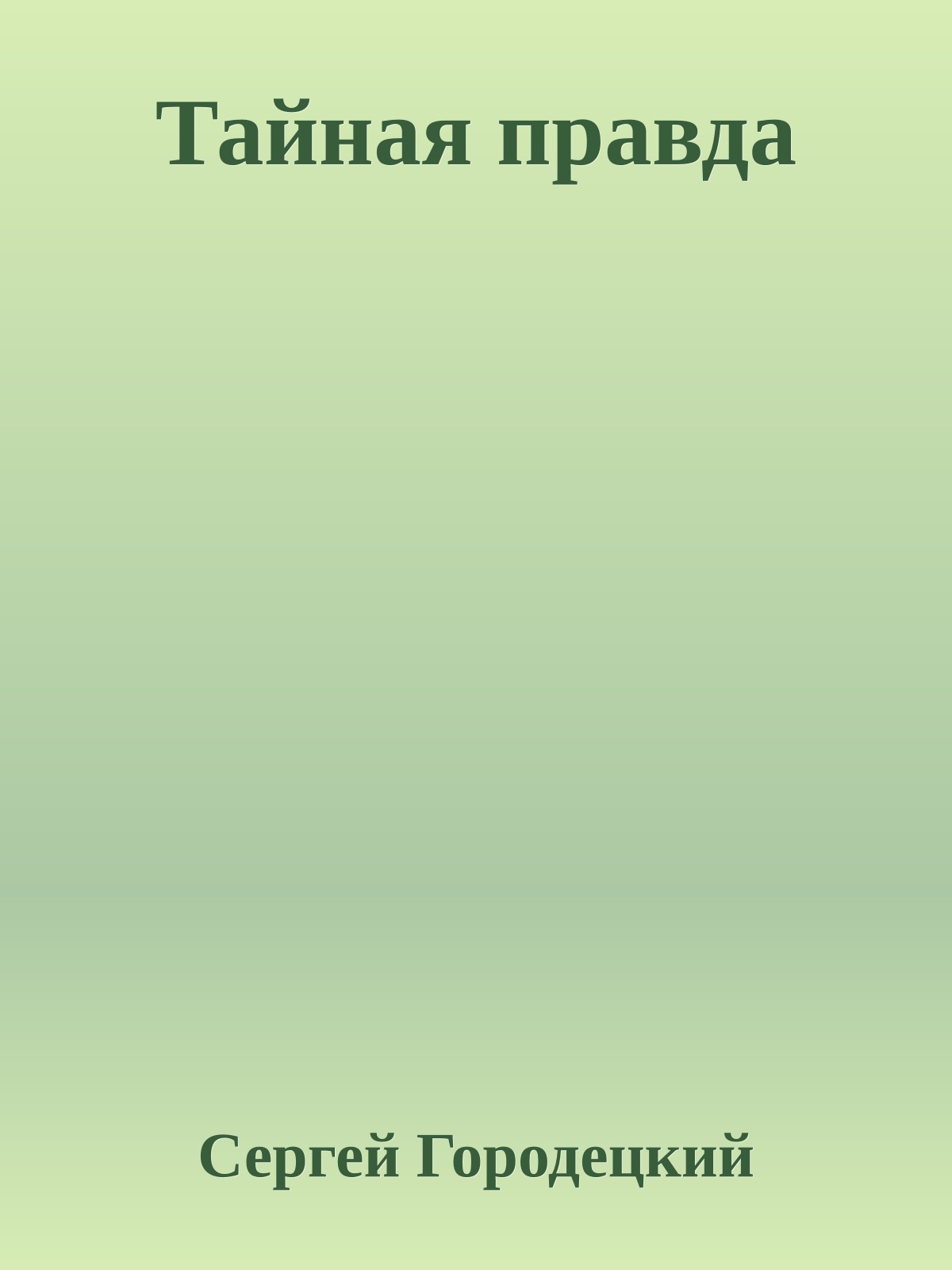 Тайная правда