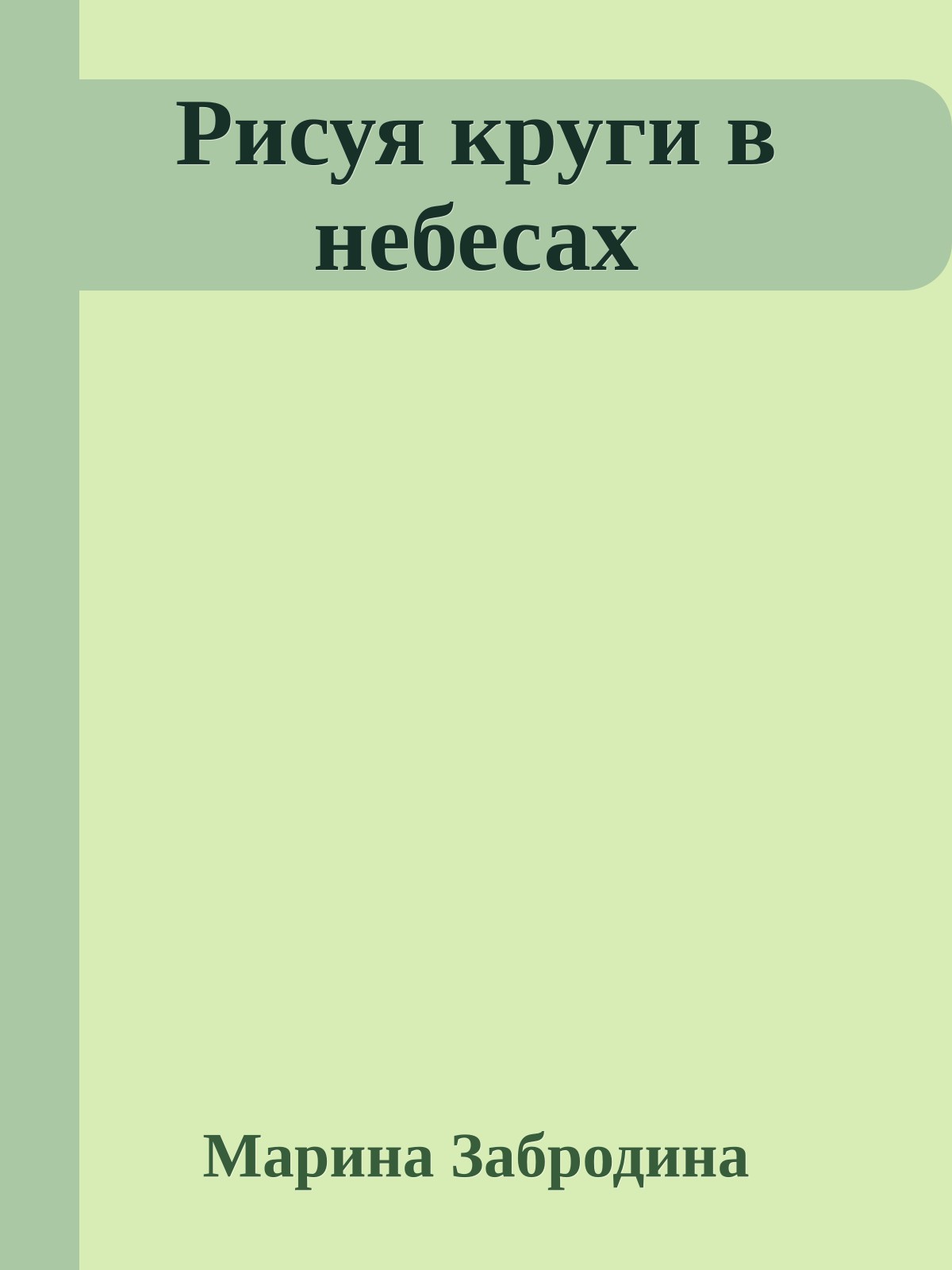 Рисуя круги в небесах