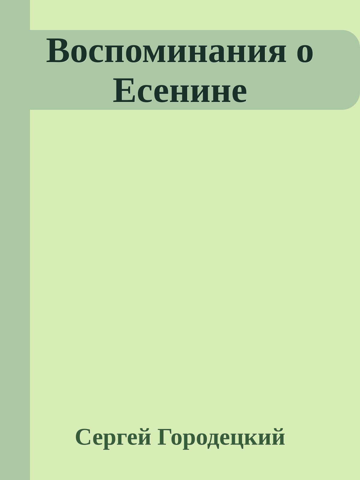 Воспоминания о Есенине