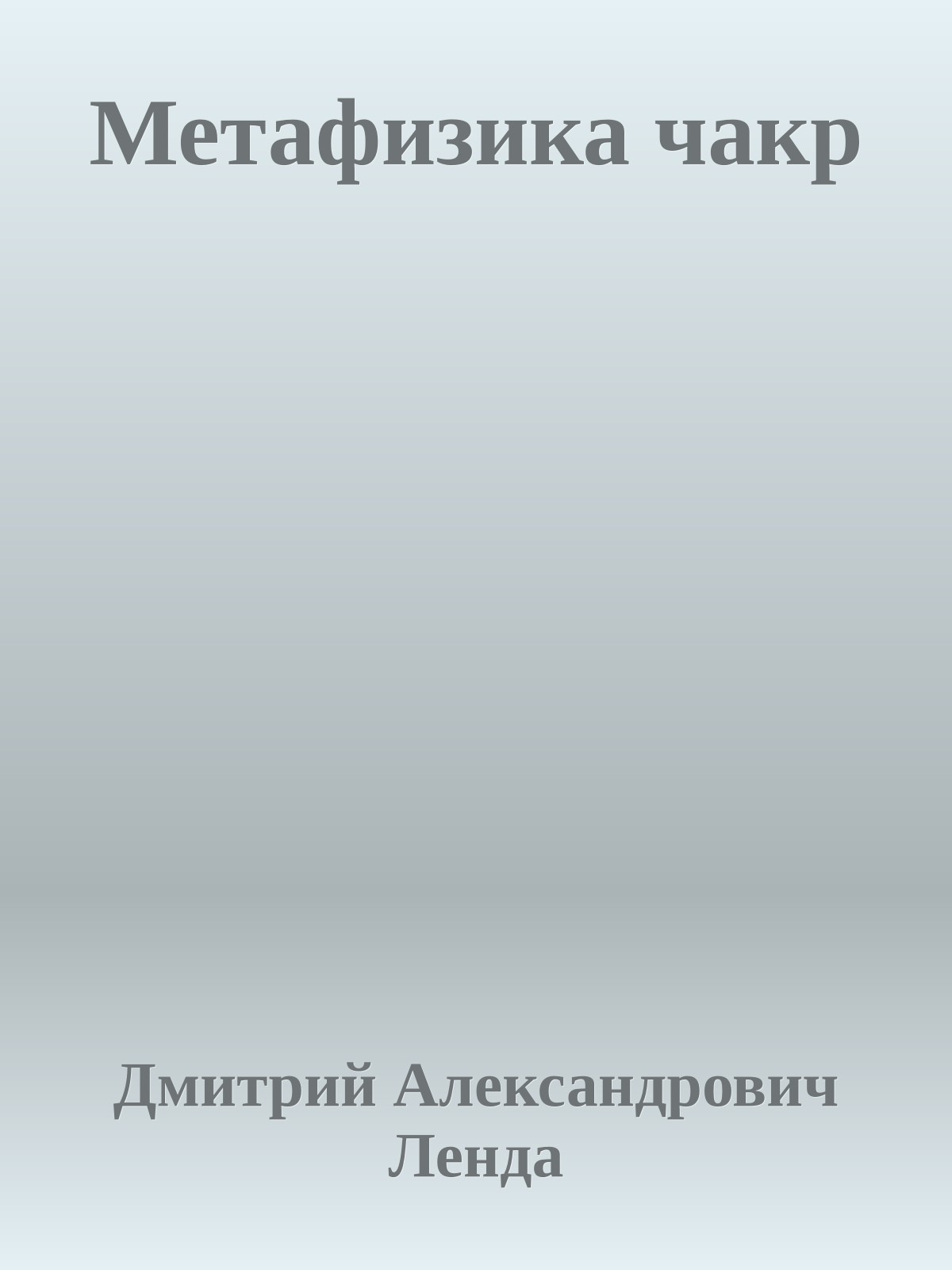 Метафизика чакр