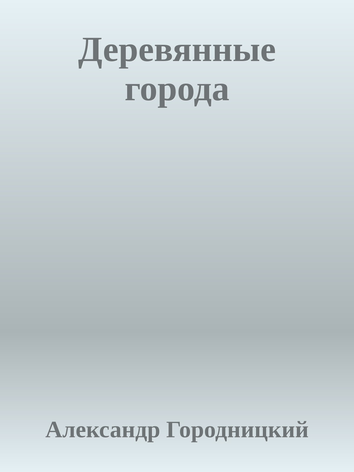 Деревянные города