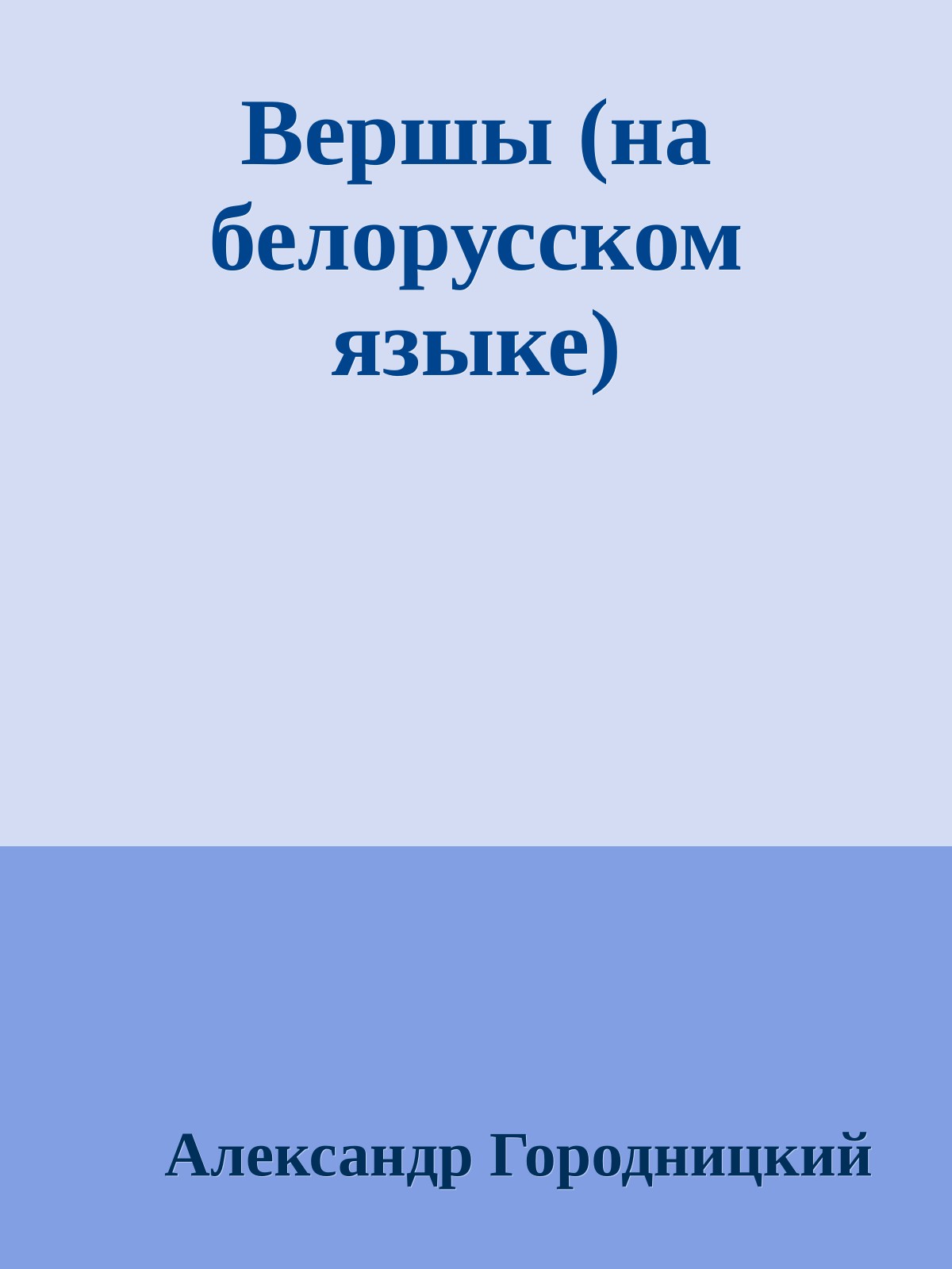 Вершы (на белорусском языке)