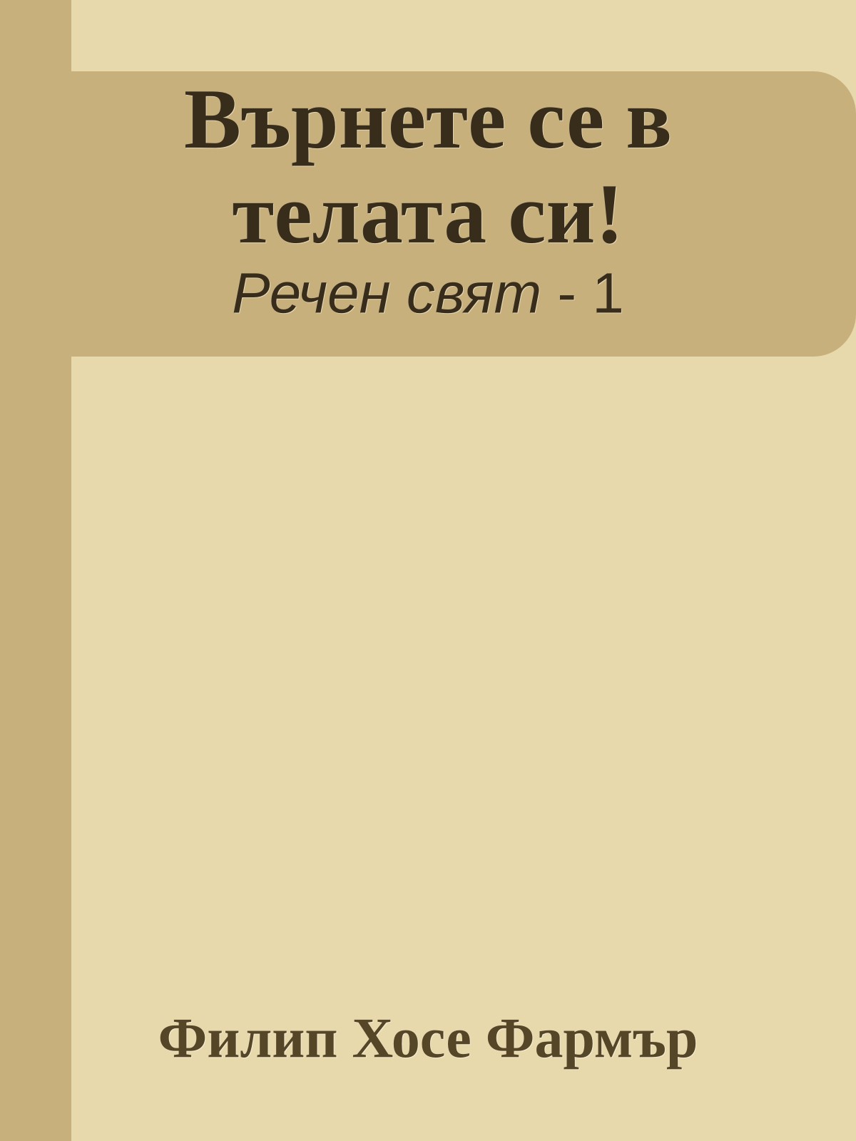 Върнете се в телата си!