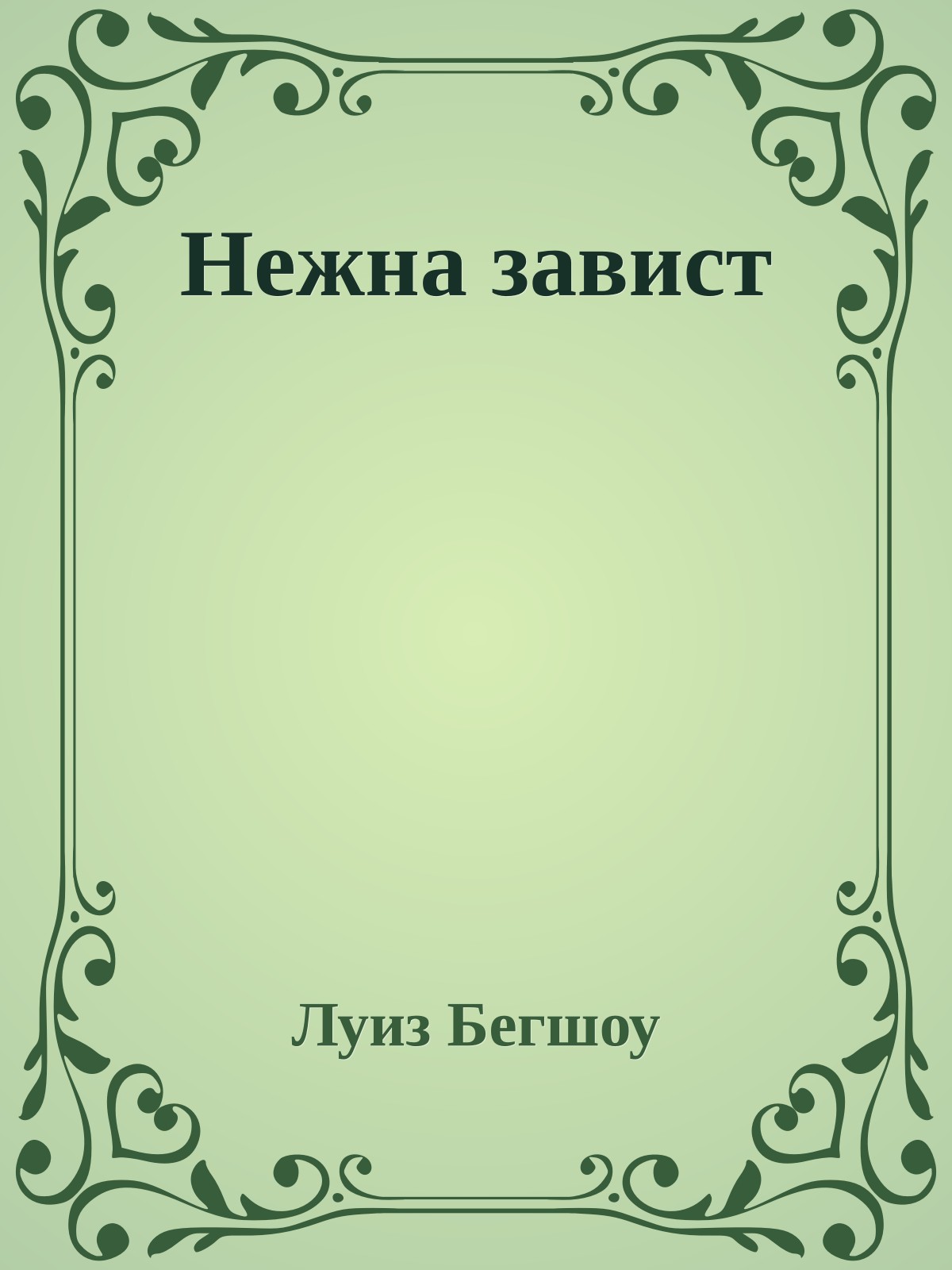 Нежна завист