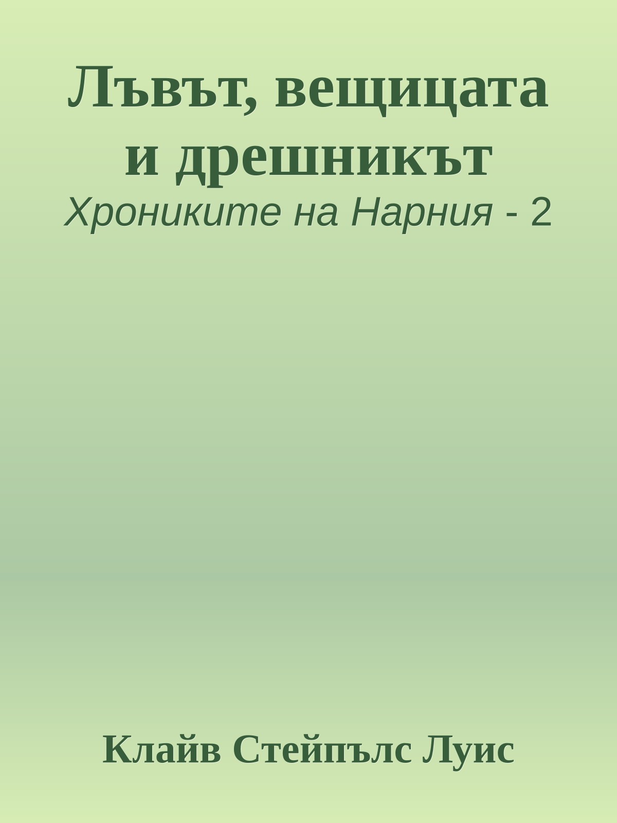 Лъвът, вещицата и дрешникът