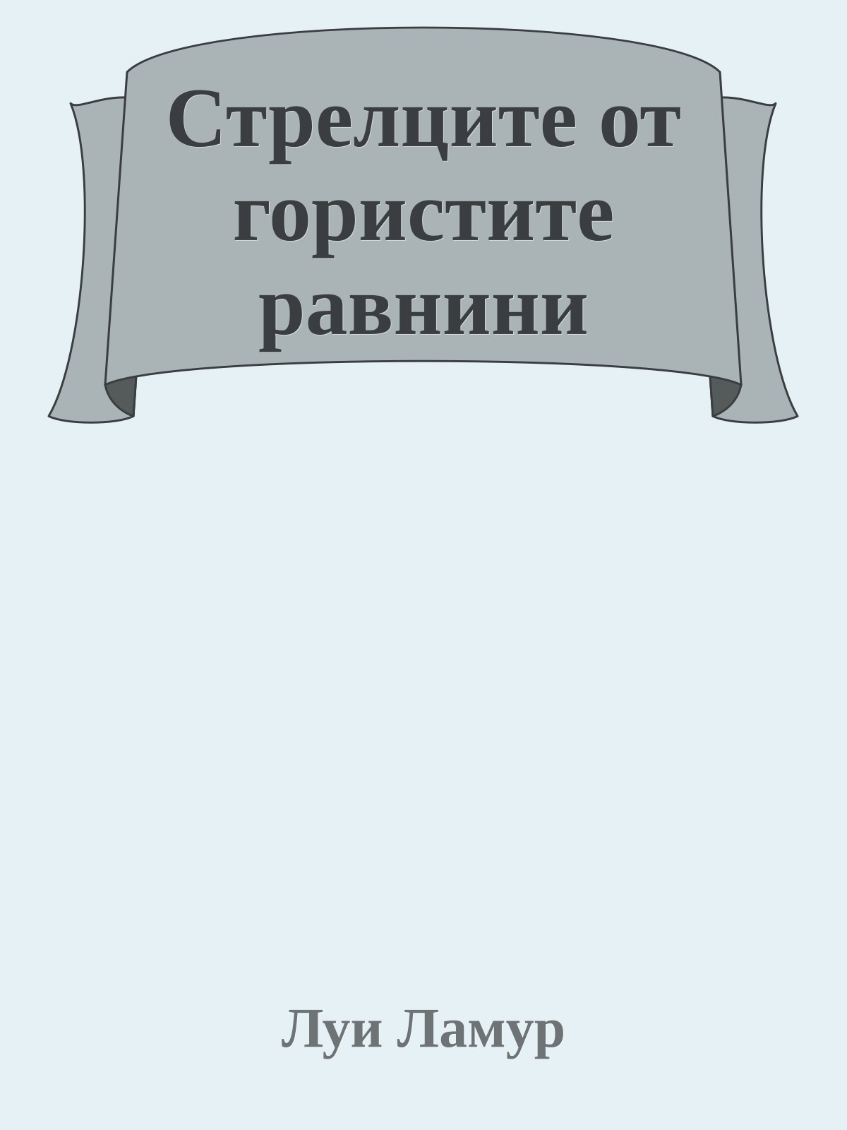 Стрелците от гористите равнини