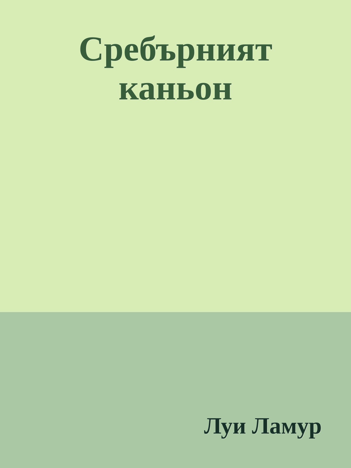 Сребърният каньон