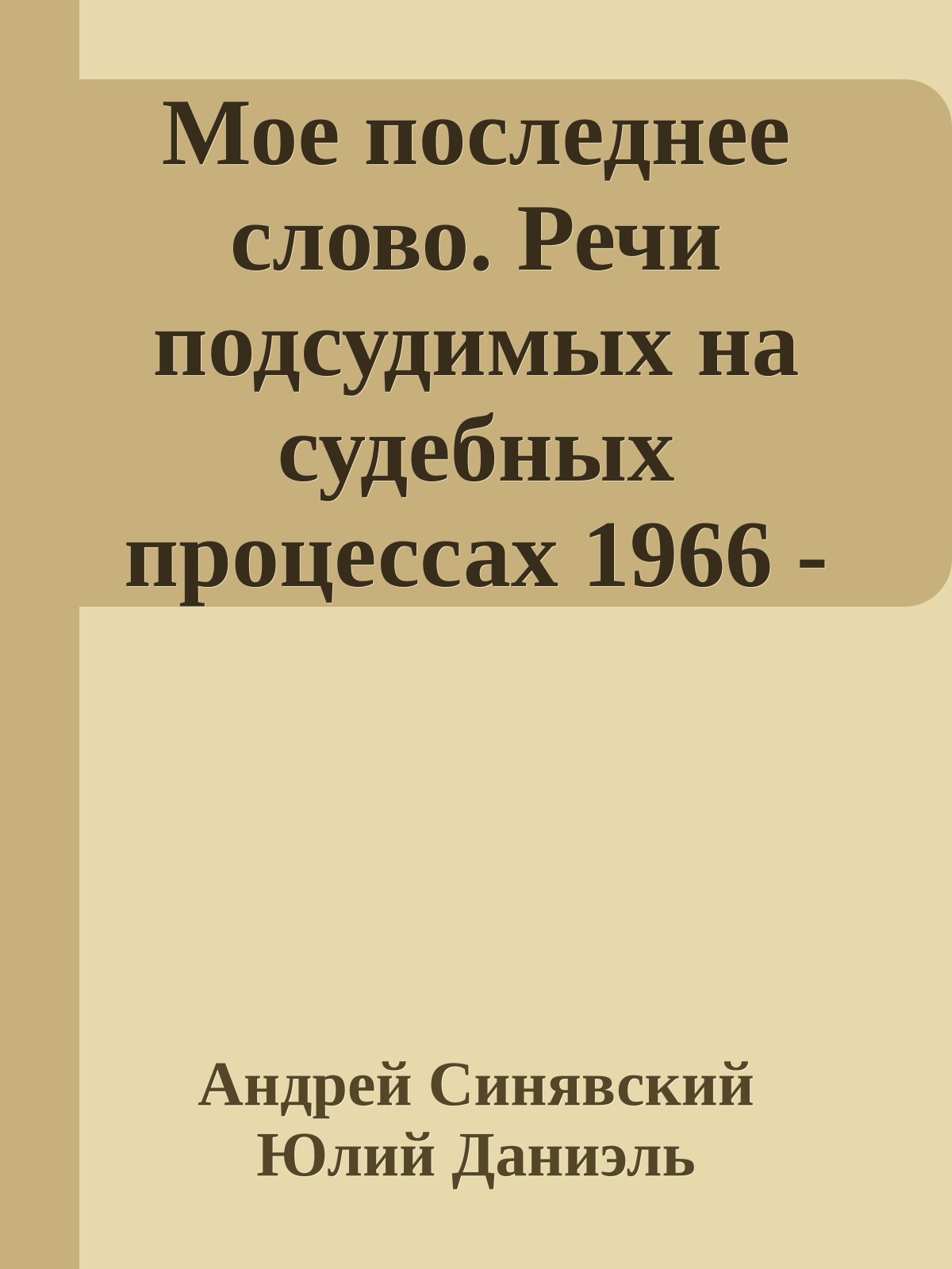 Мое последнее слово. Речи подсудимых на судебных процессах 1966 - 1974}