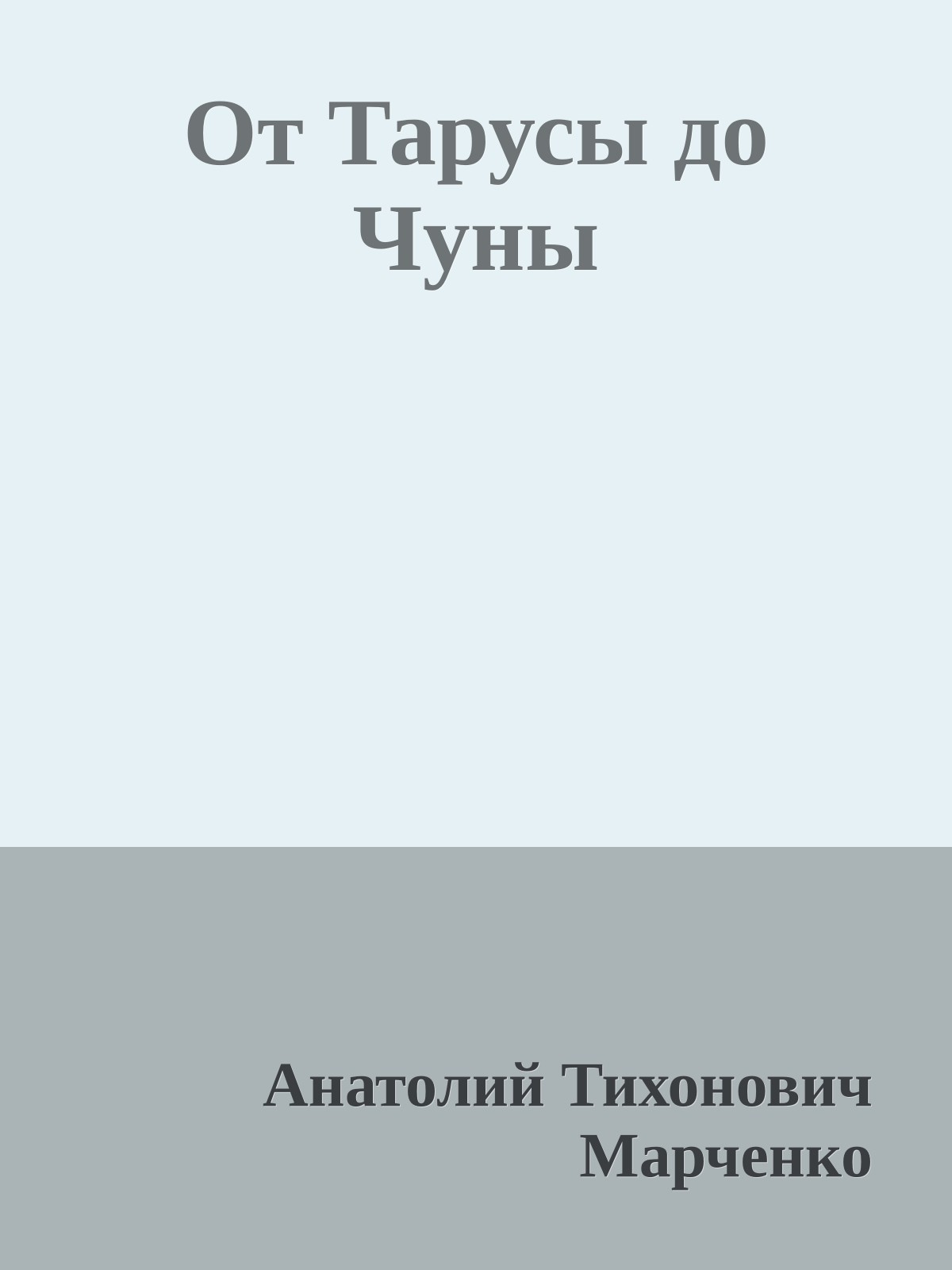 От Тарусы до Чуны