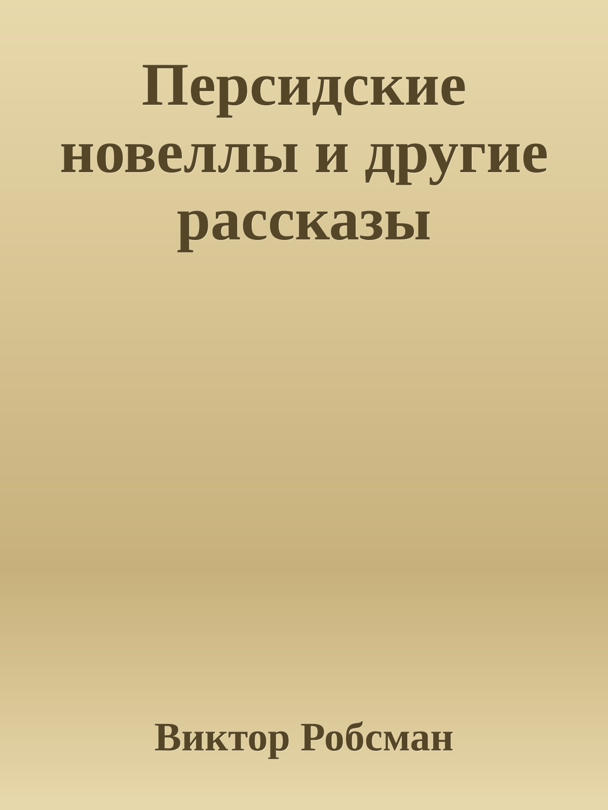 Персидские новеллы и другие рассказы