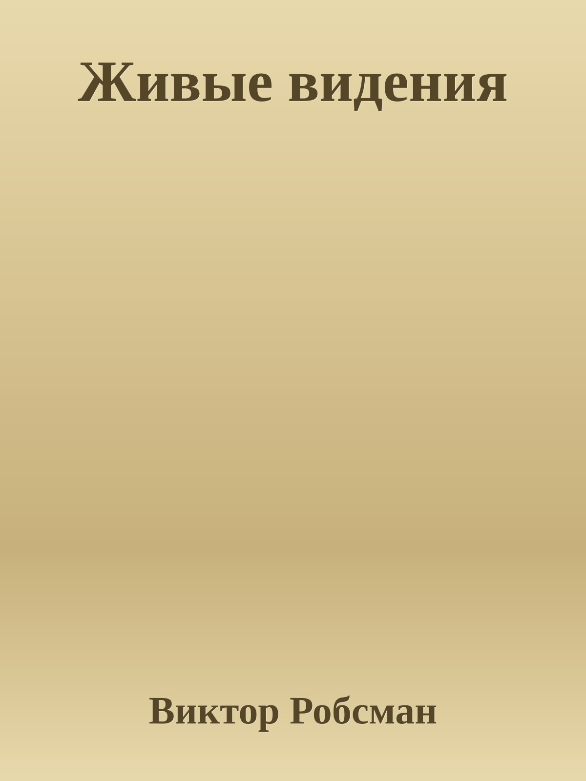 Живые видения