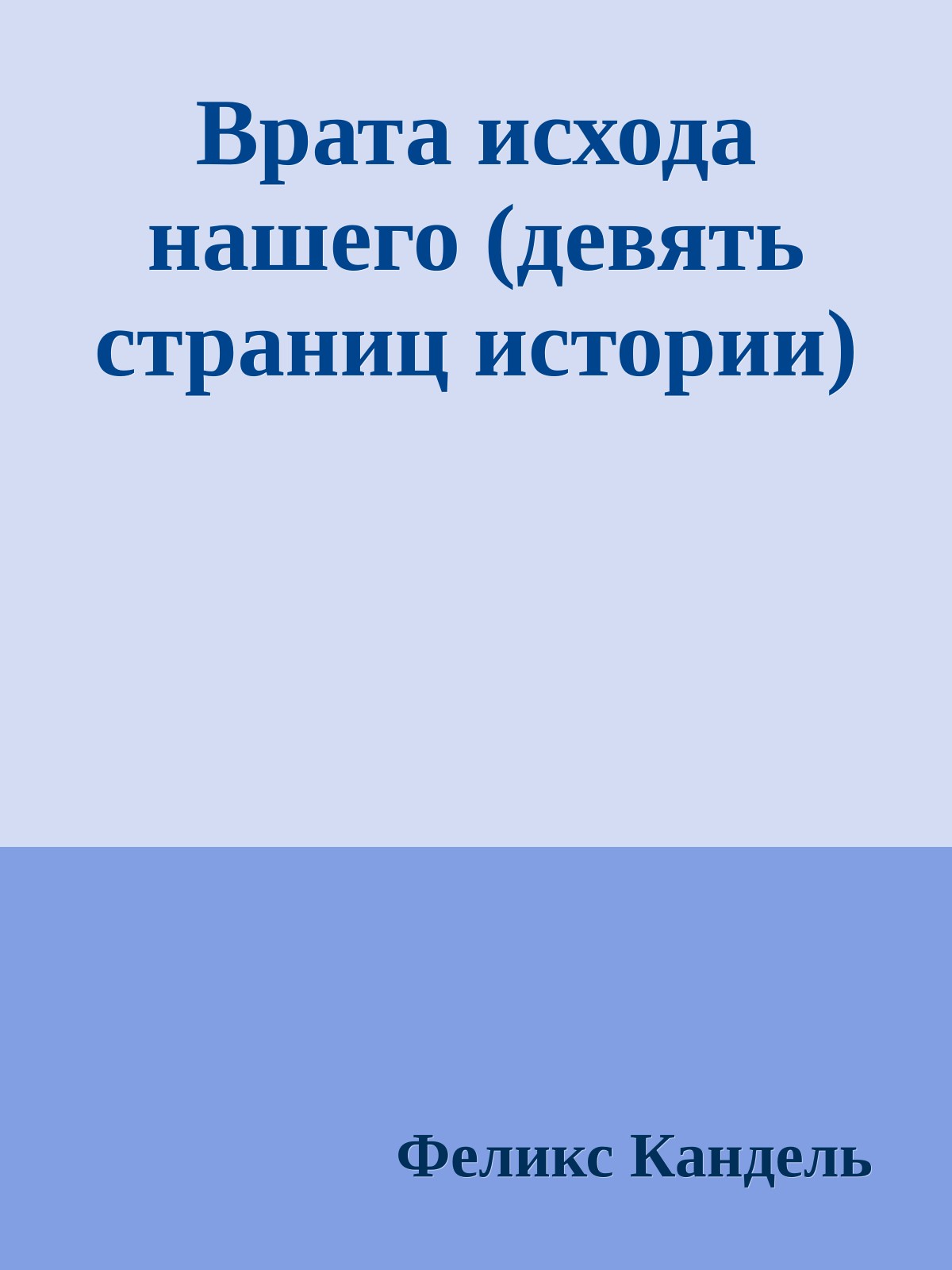 Врата исхода нашего (девять страниц истории)