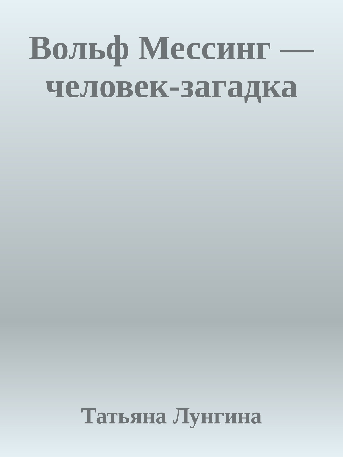 Вольф Мессинг — человек-загадка