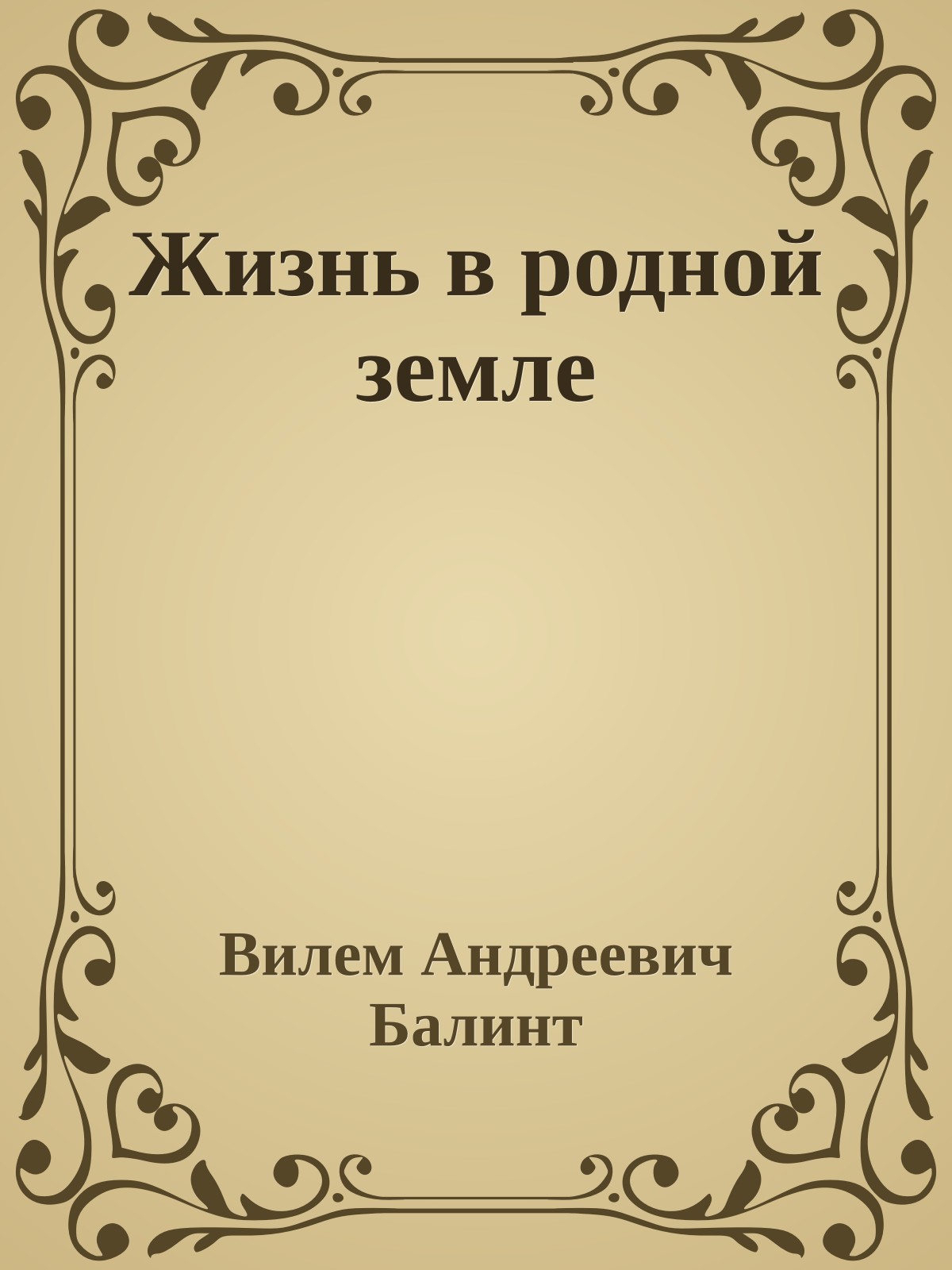 Жизнь в родной земле