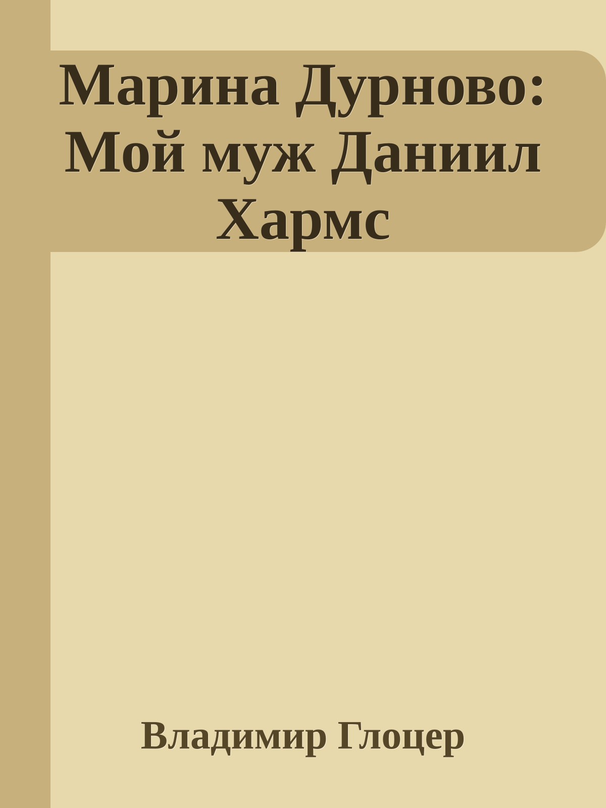 Марина Дурново: Мой муж Даниил Хармс