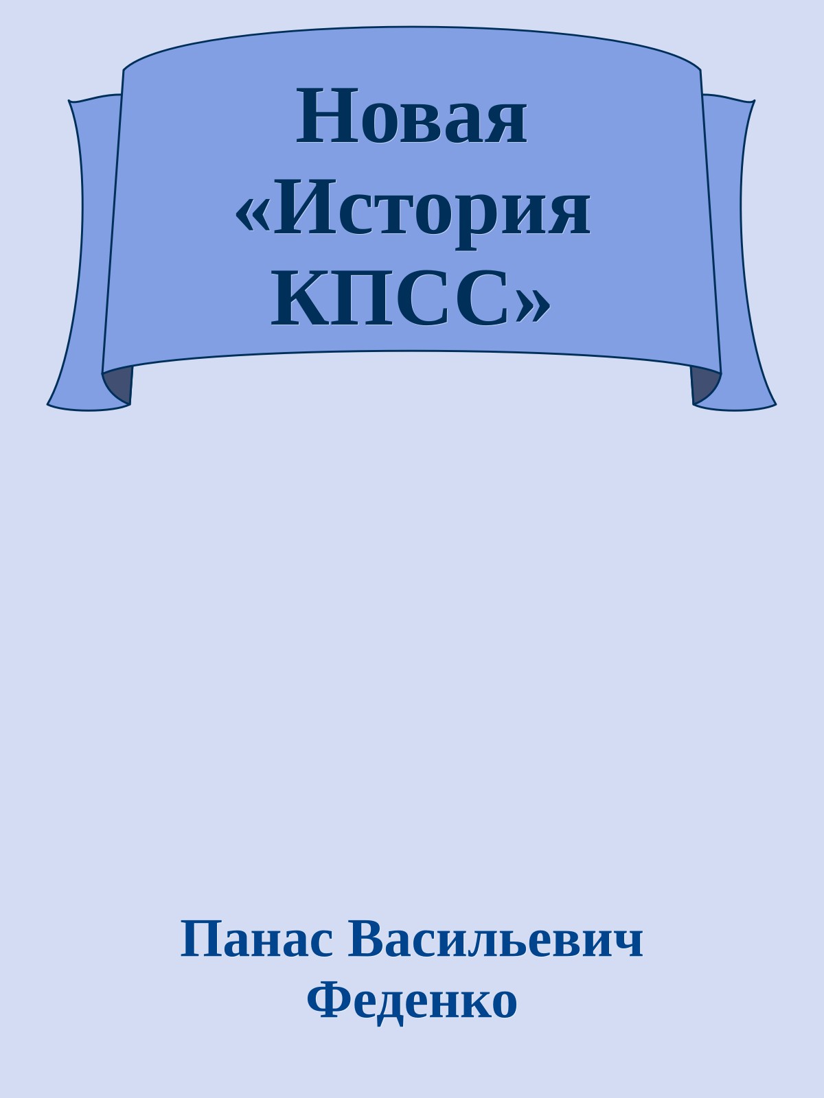 Новая «История КПСС»