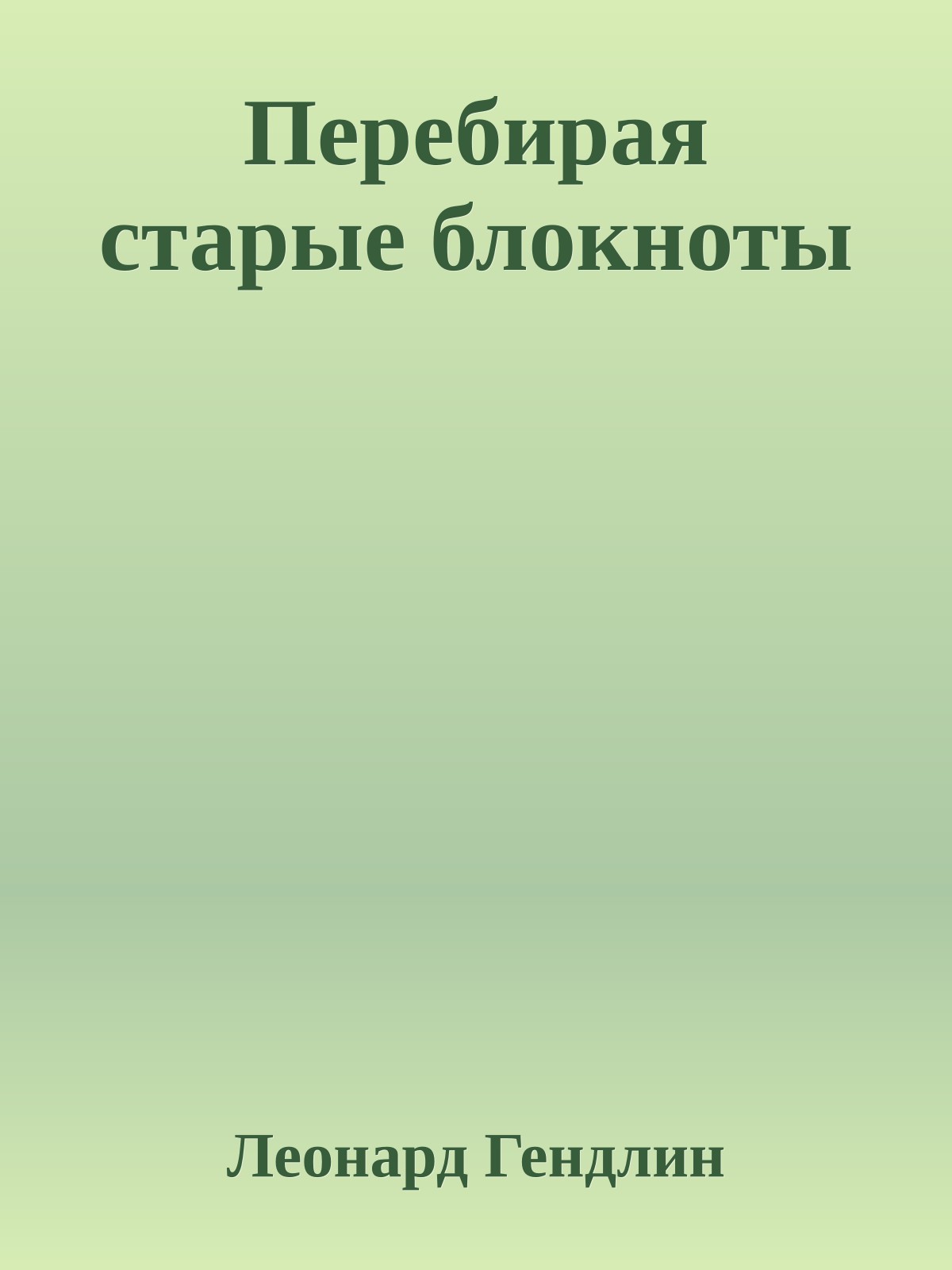 Перебирая старые блокноты