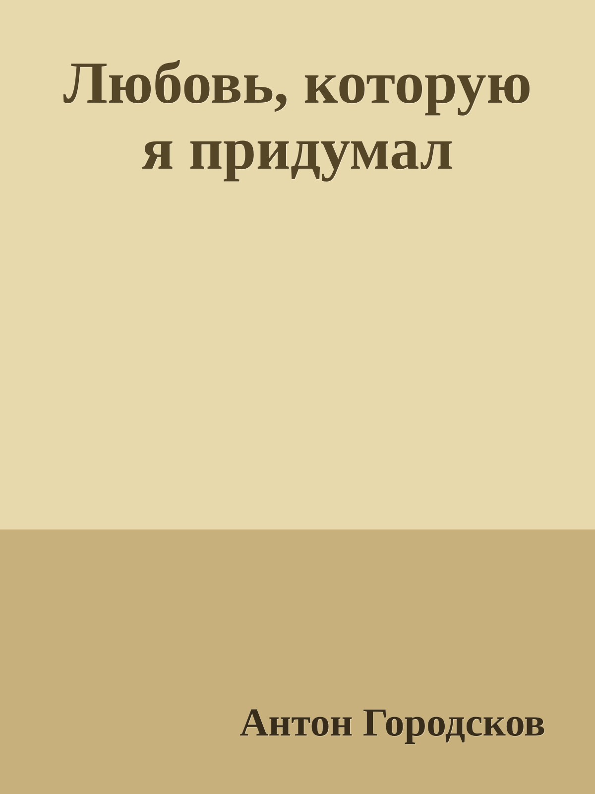 Любовь, которую я придумал