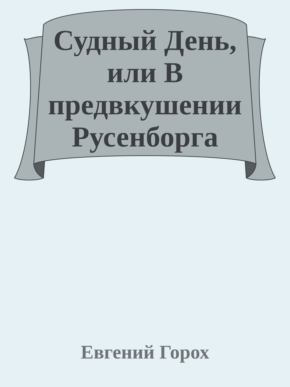 Судный День, или В предвкушении Русенборга
