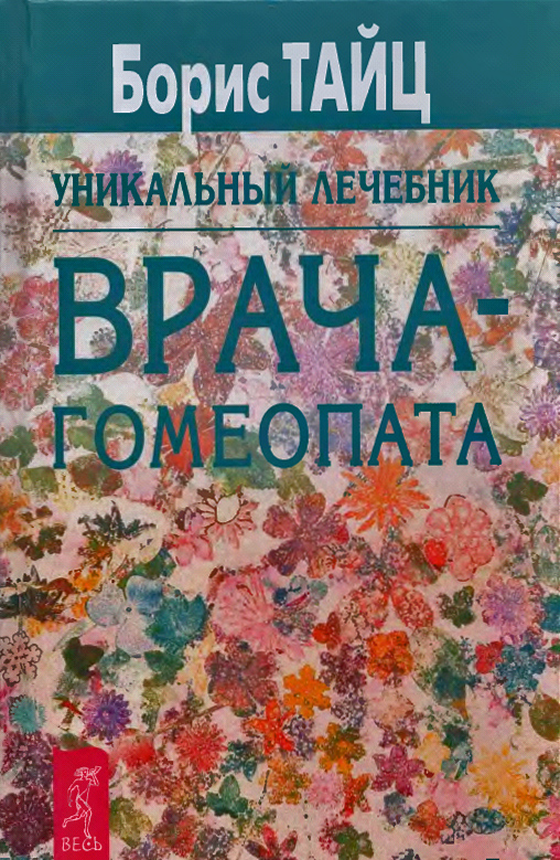Уникальный учебник врача-гомеопата