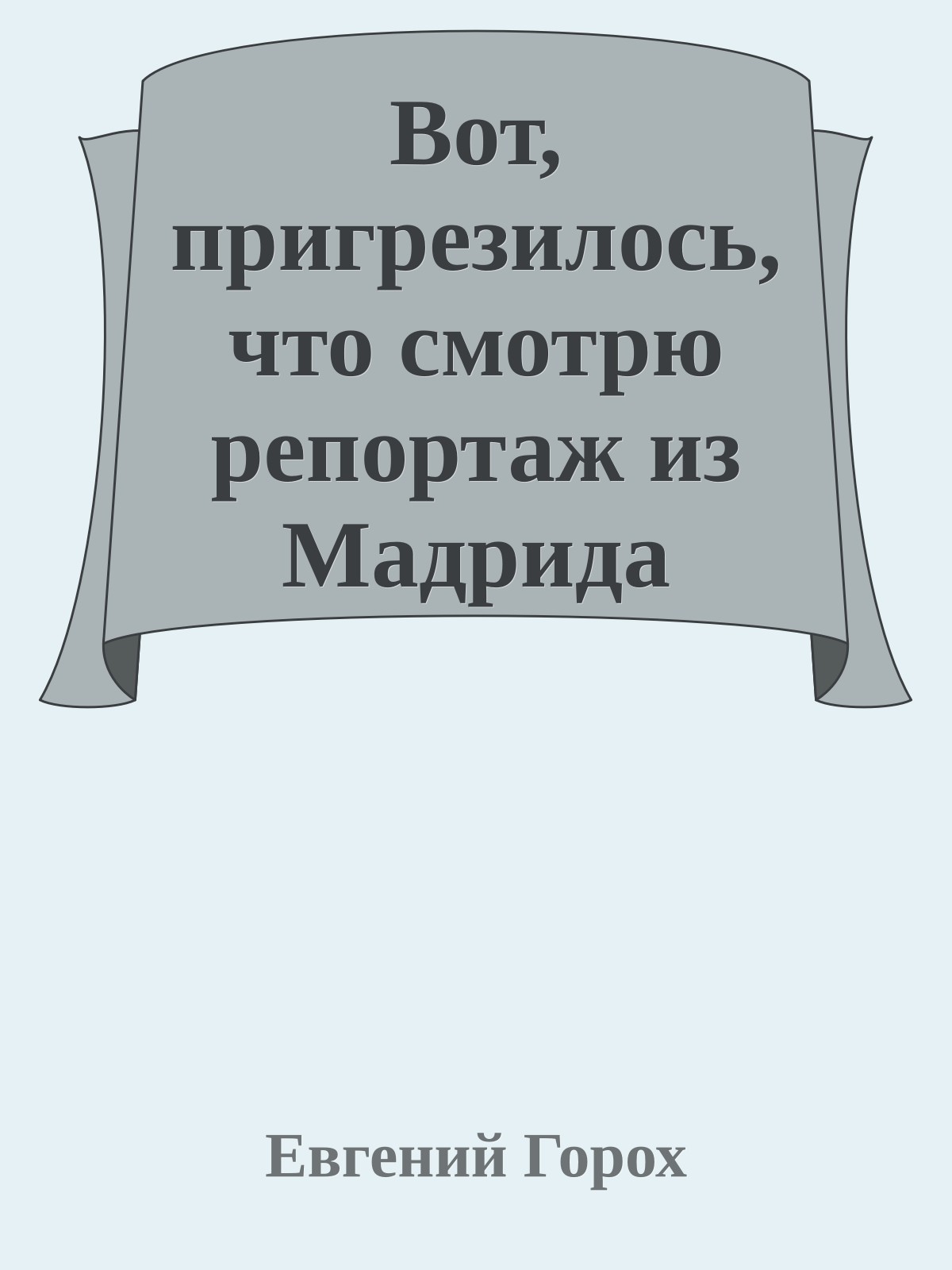 Вот, пригрезилось, что смотрю репортаж из Мадрида