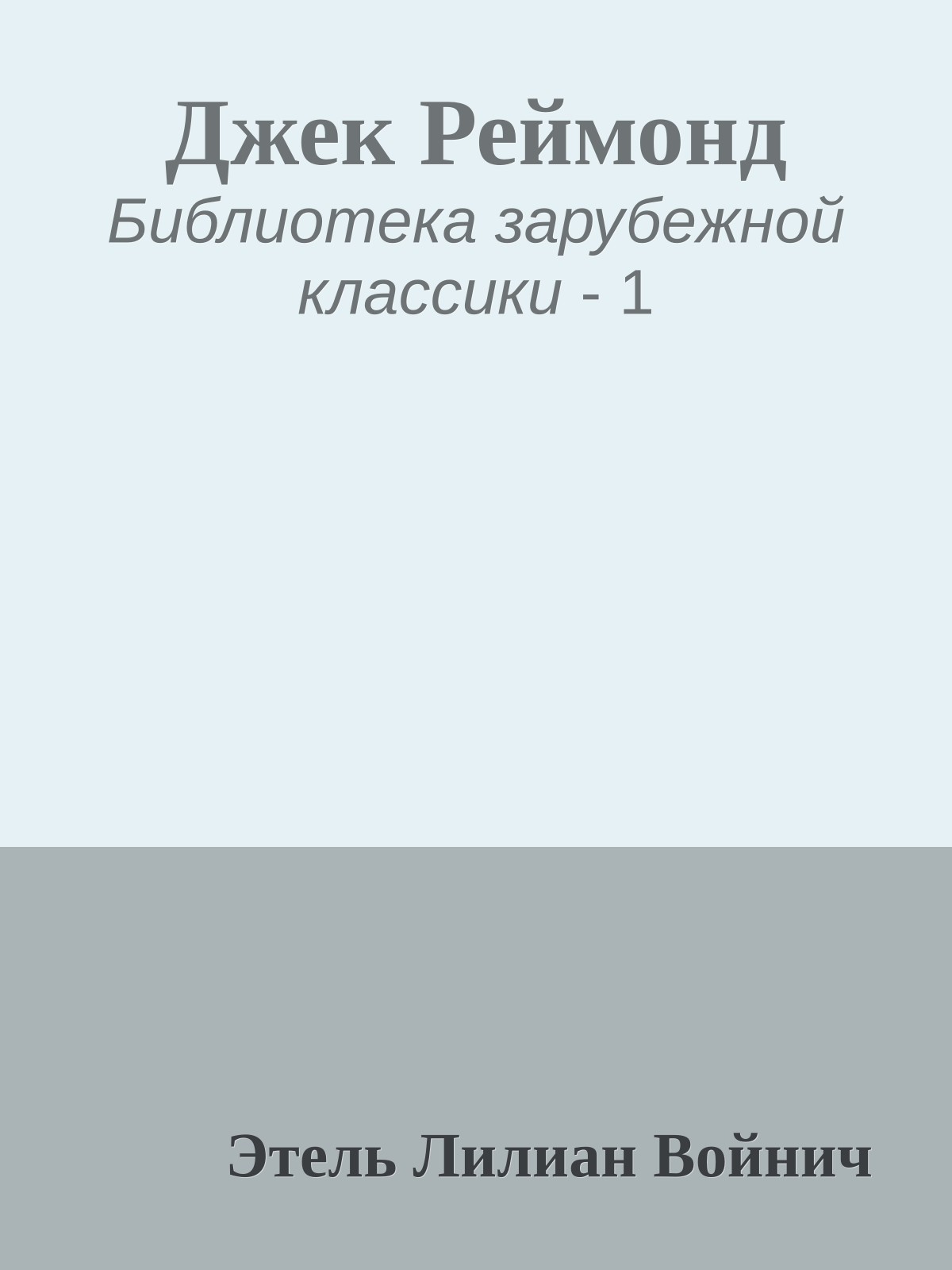 Джек Реймонд