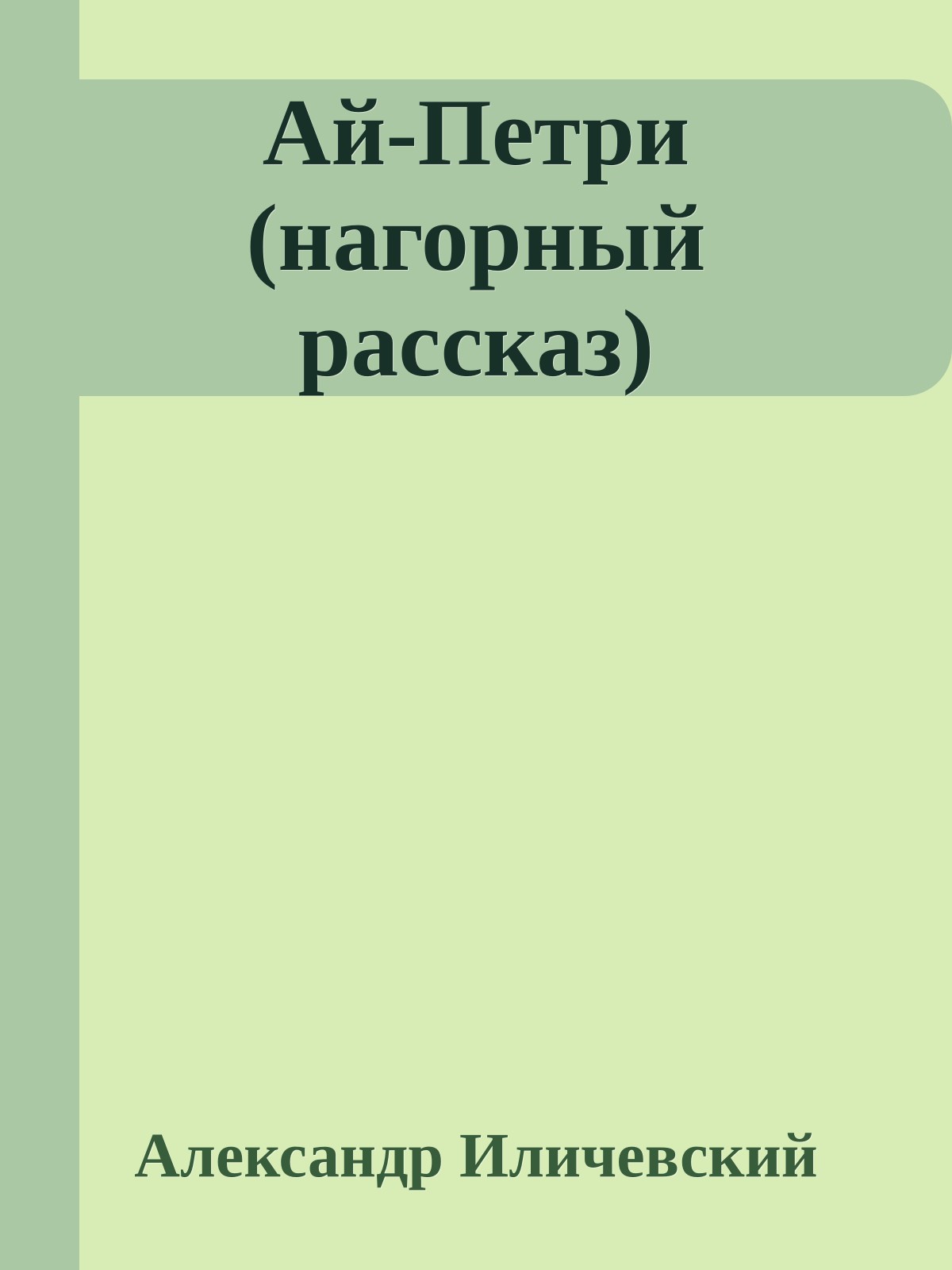 Ай-Петри (нагорный рассказ)