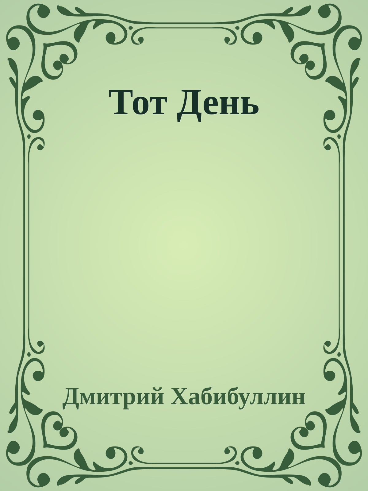 Тот День