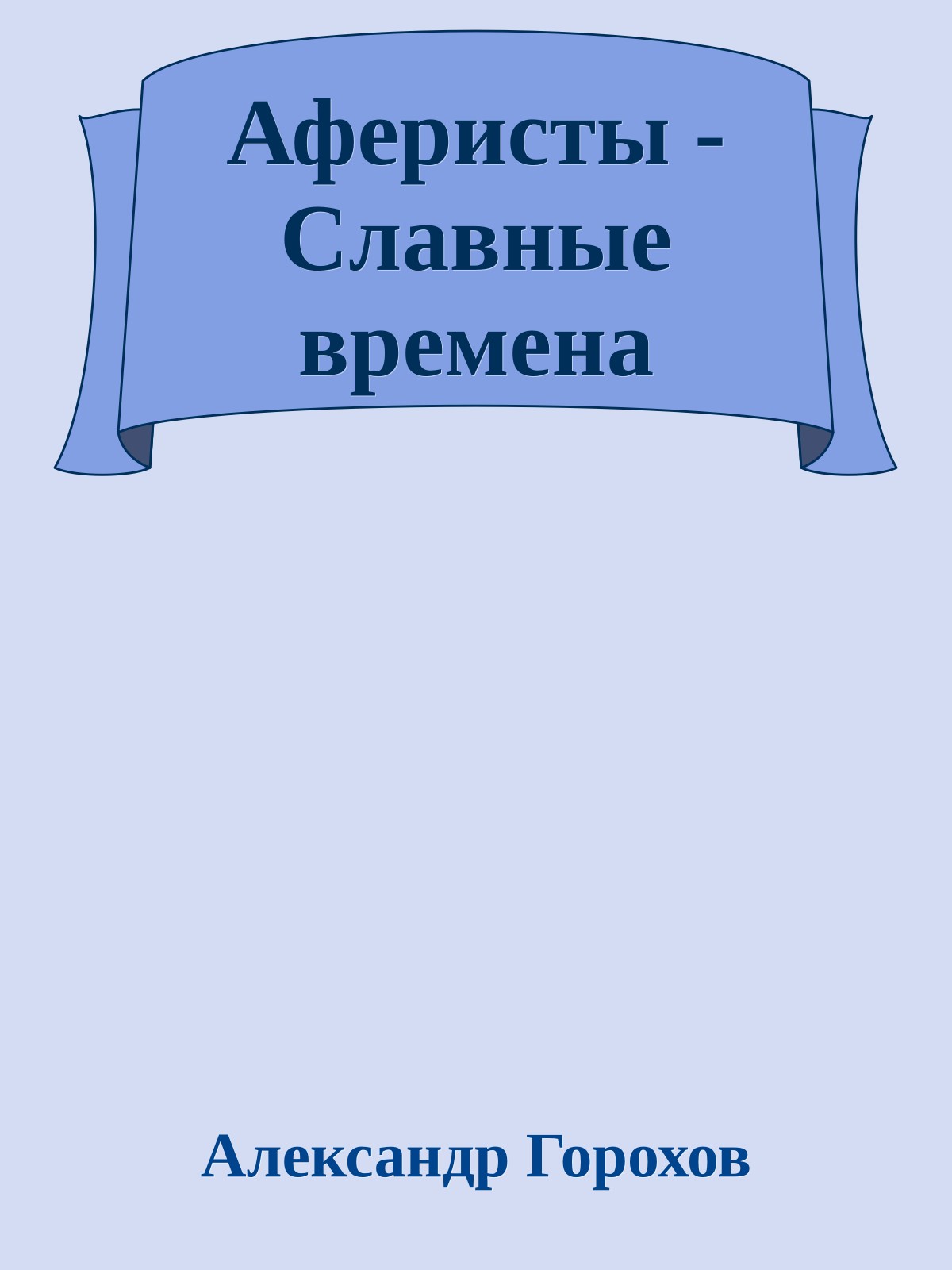 Аферисты - Славные времена