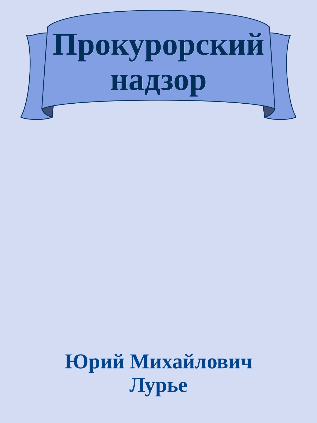 Прокурорский надзор