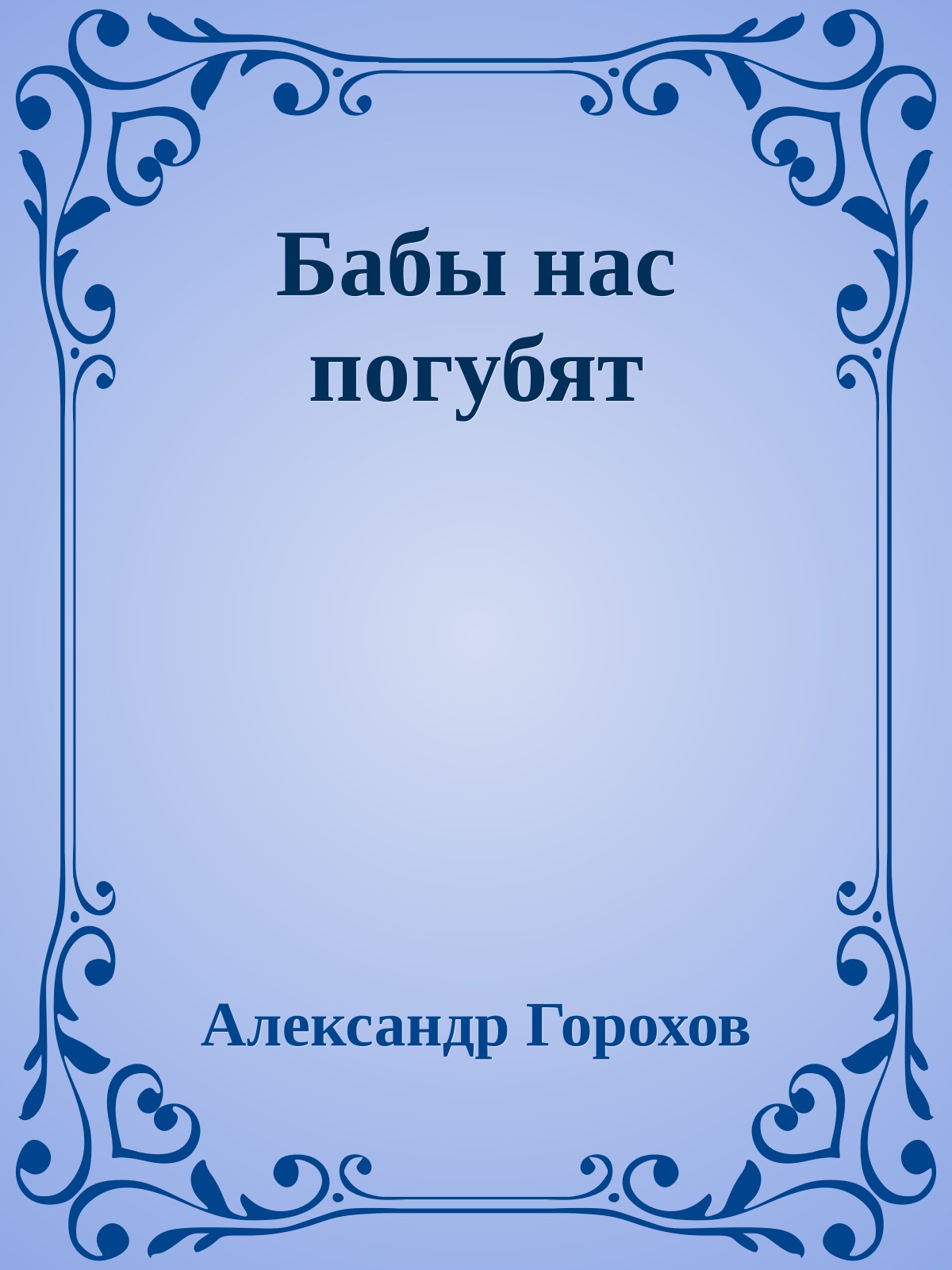 Бабы нас погубят