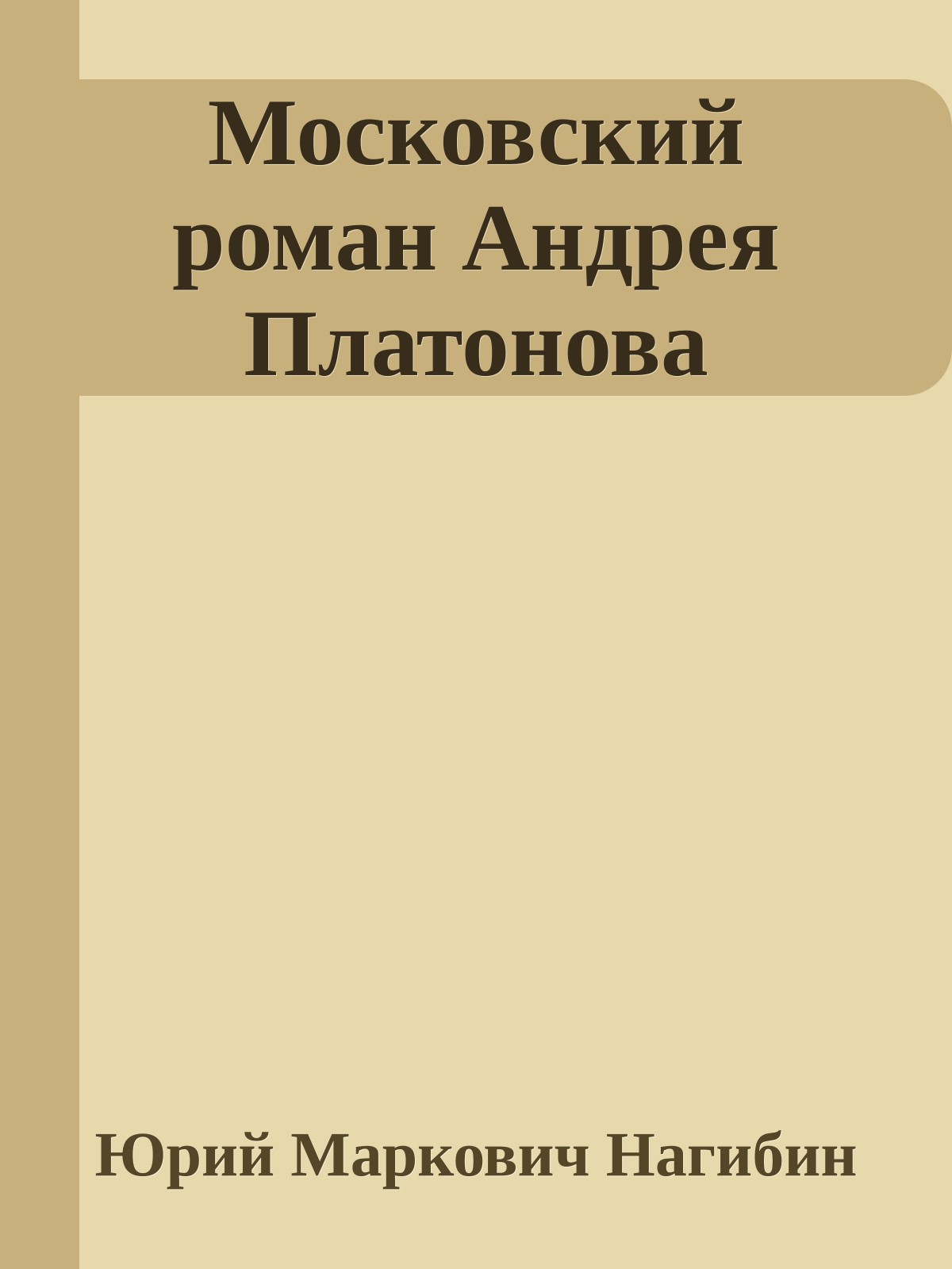 Московский роман Андрея Платонова