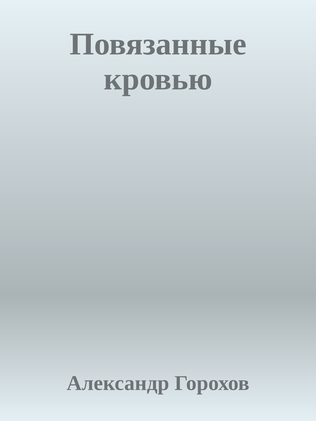 Повязанные кровью