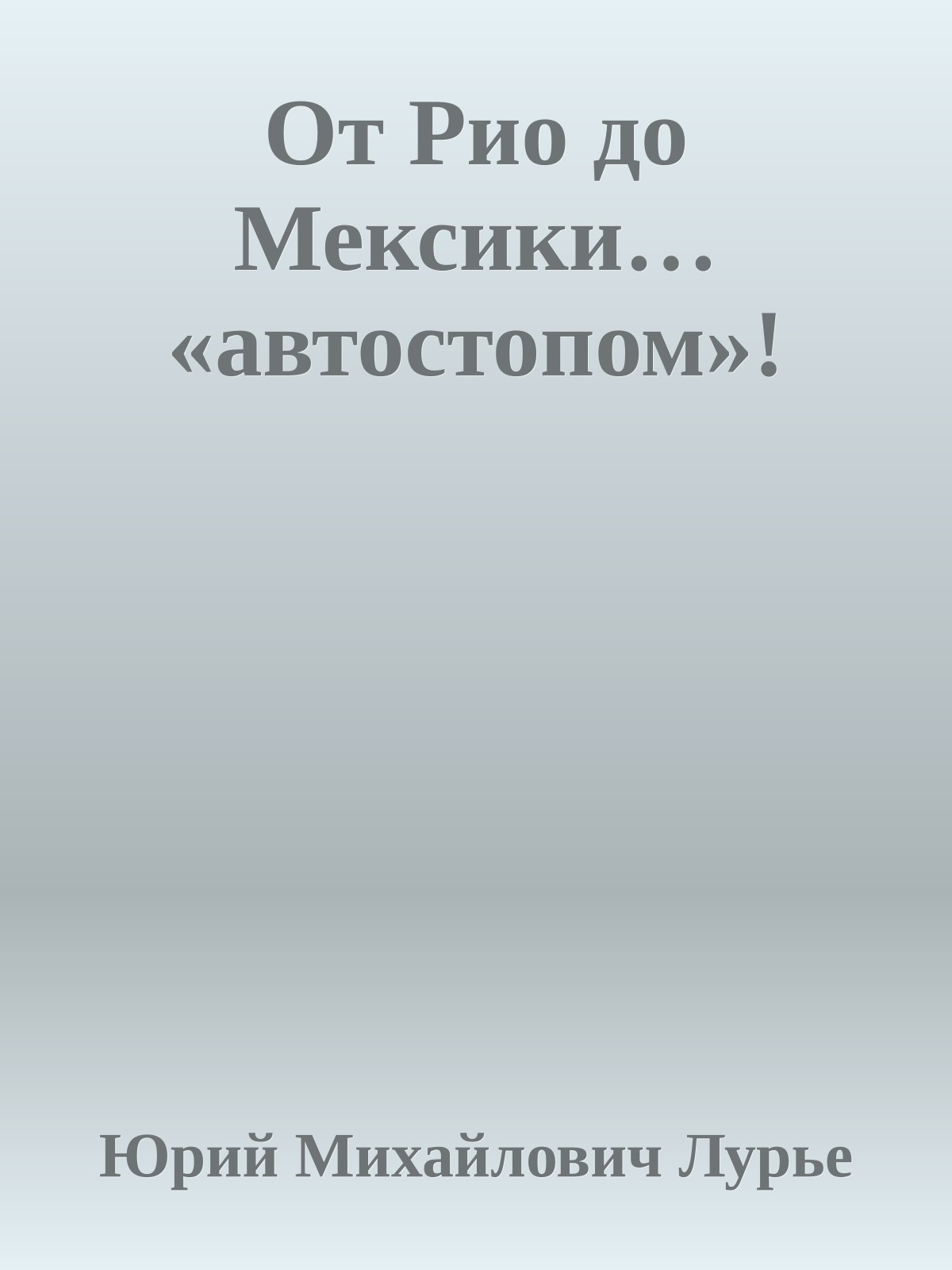 От Рио до Мексики… «автостопом»!