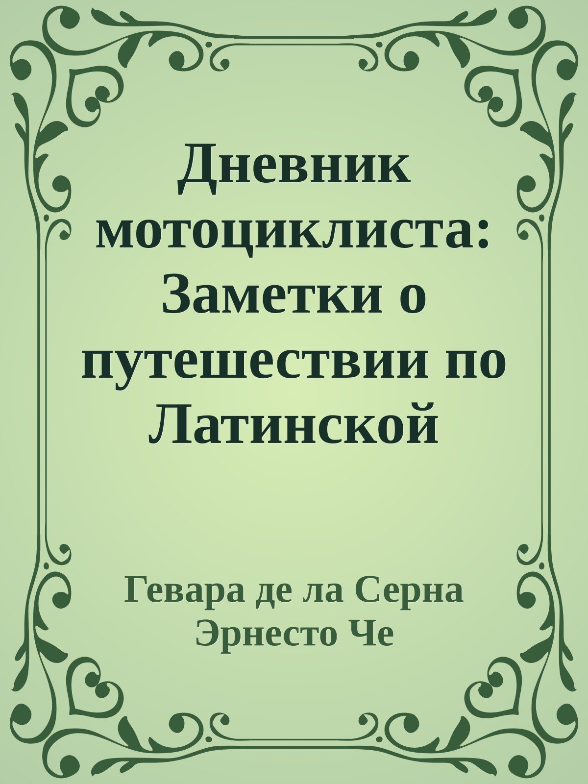 Дневник мотоциклиста: Заметки о путешествии по Латинской Америке
