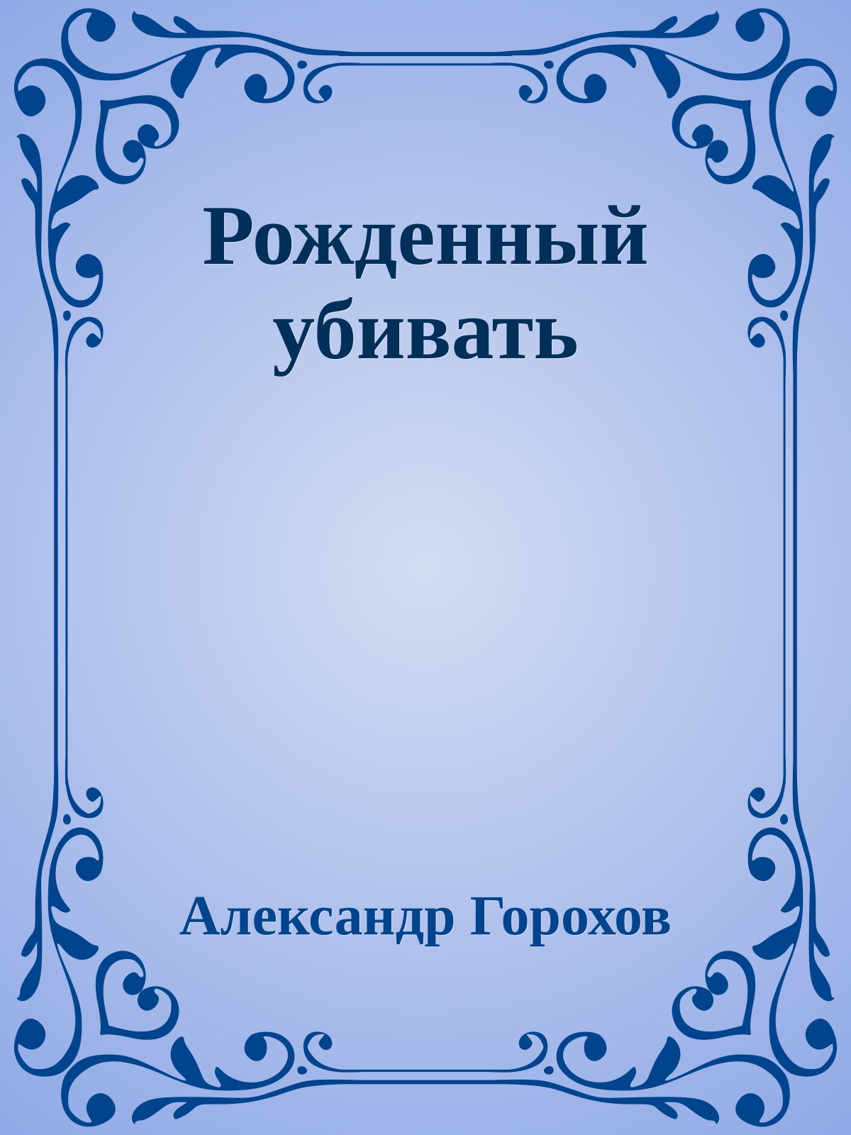 Рожденный убивать