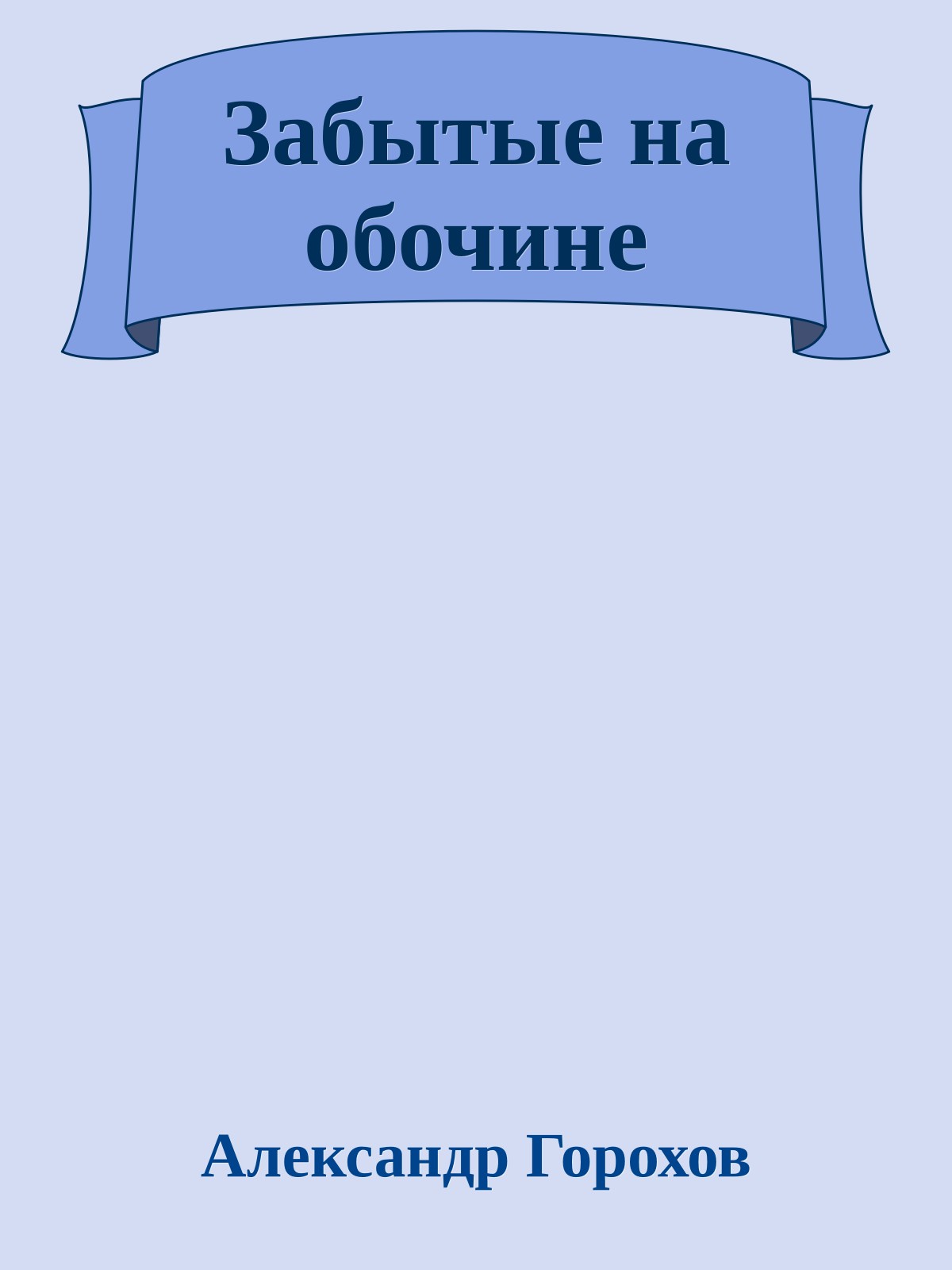 Забытые на обочине