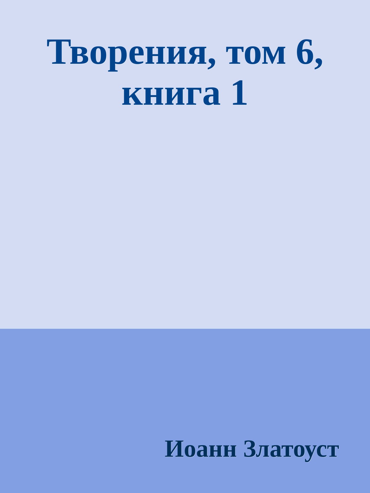 Творения, том 6, книга 1