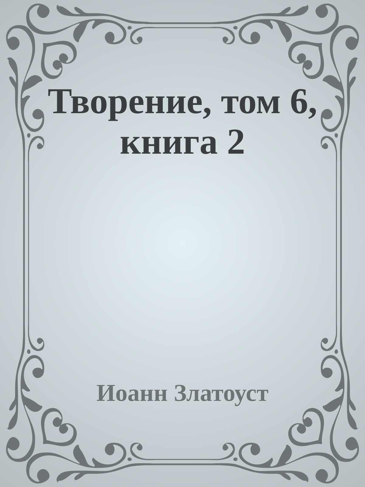 Творение, том 6, книга 2