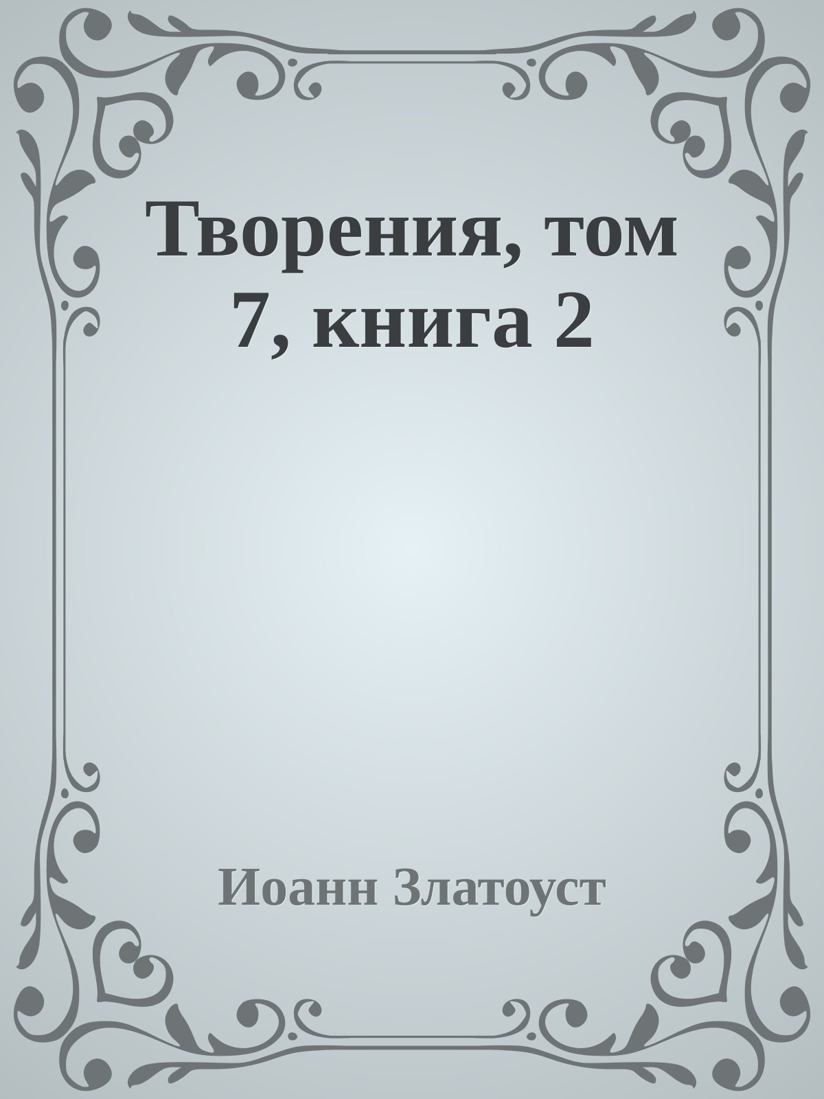 Творения, том 7, книга 2