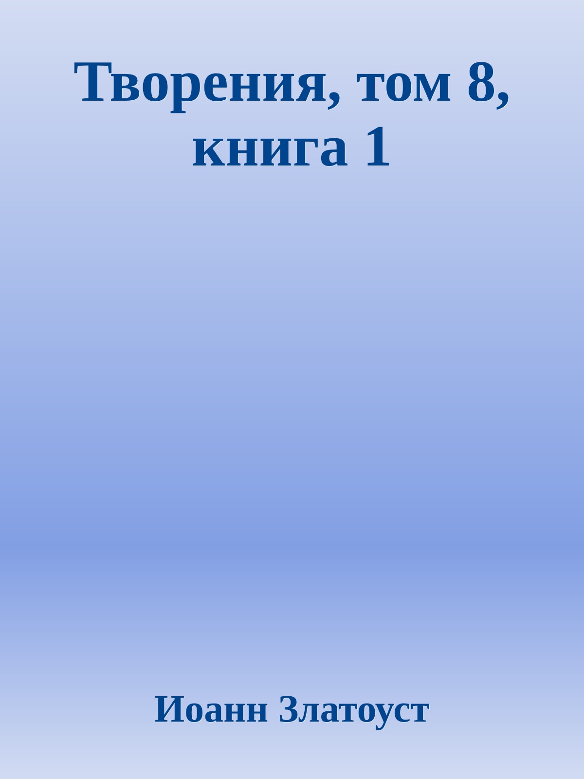 Творения, том 8, книга 1