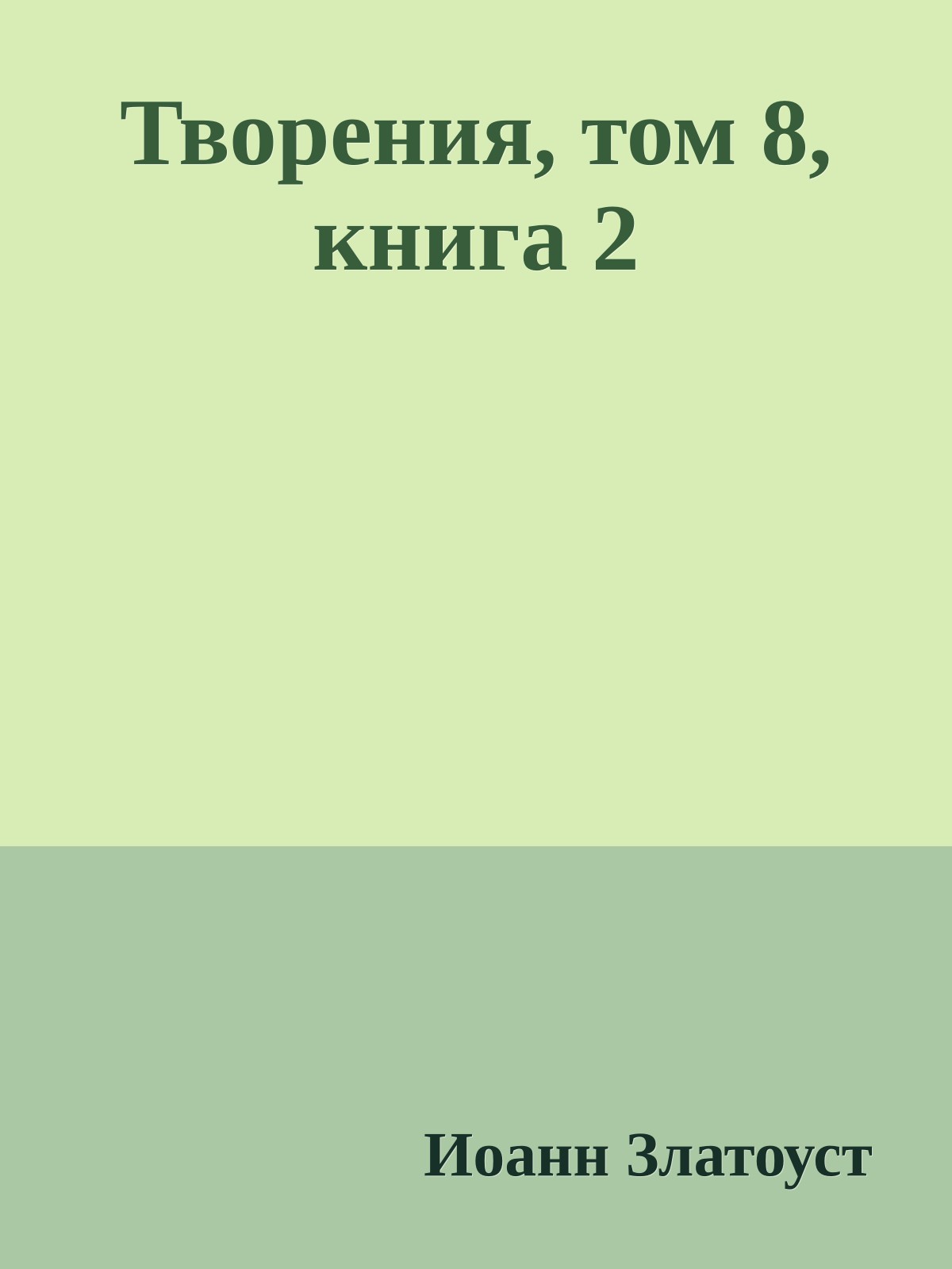 Творения, том 8, книга 2