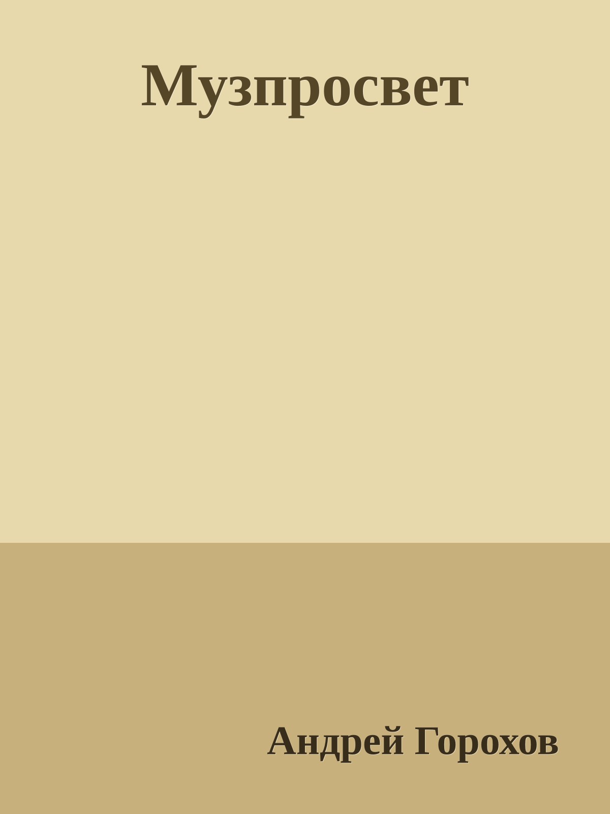 Музпросвет