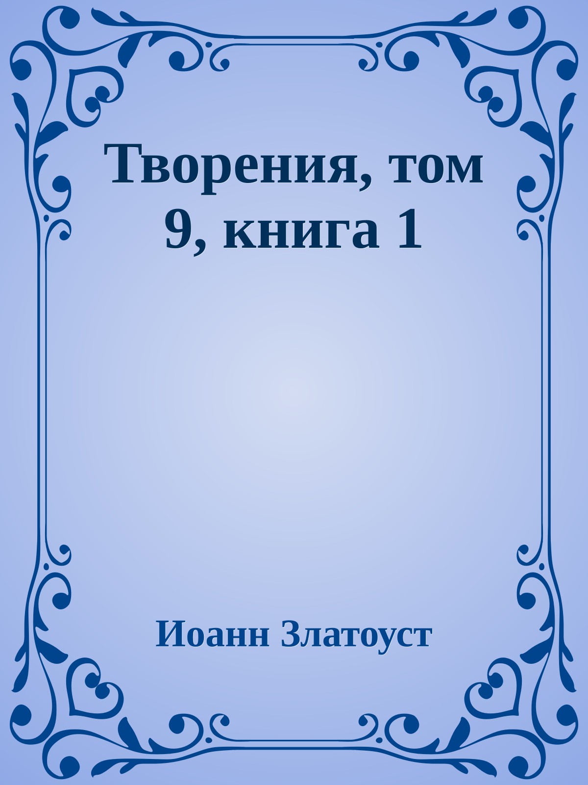 Творения, том 9, книга 1