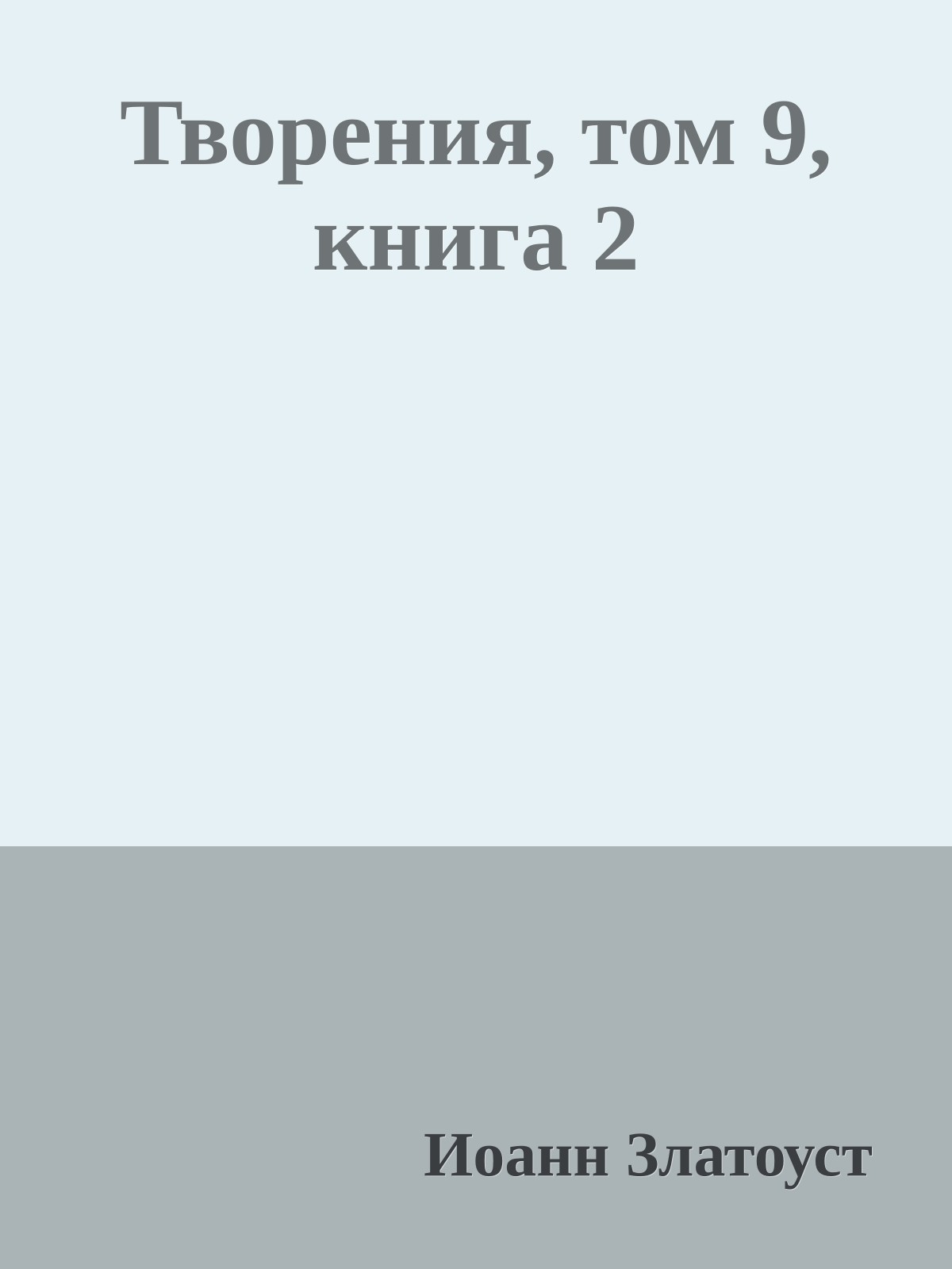 Творения, том 9, книга 2