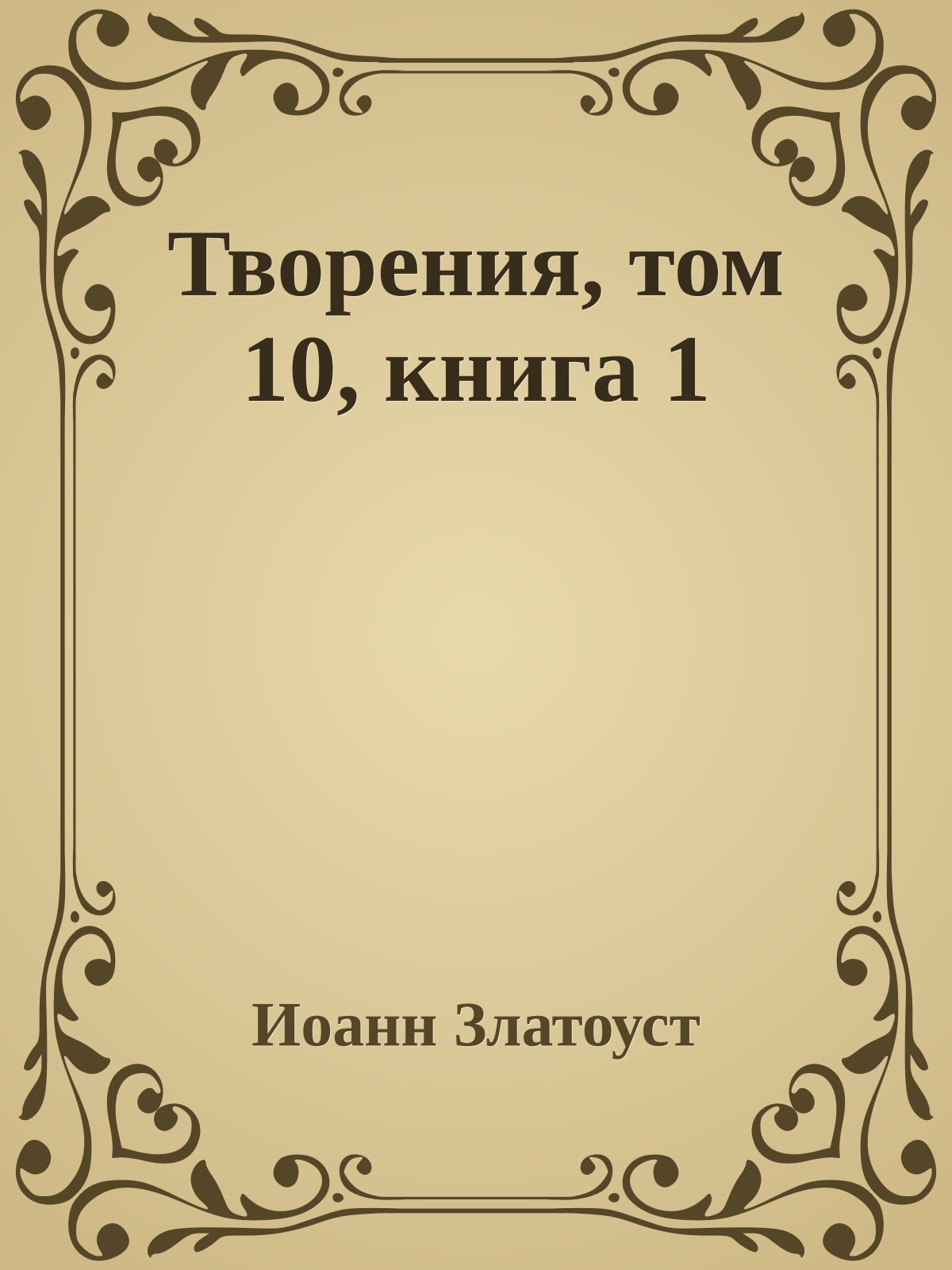 Творения, том 10, книга 1