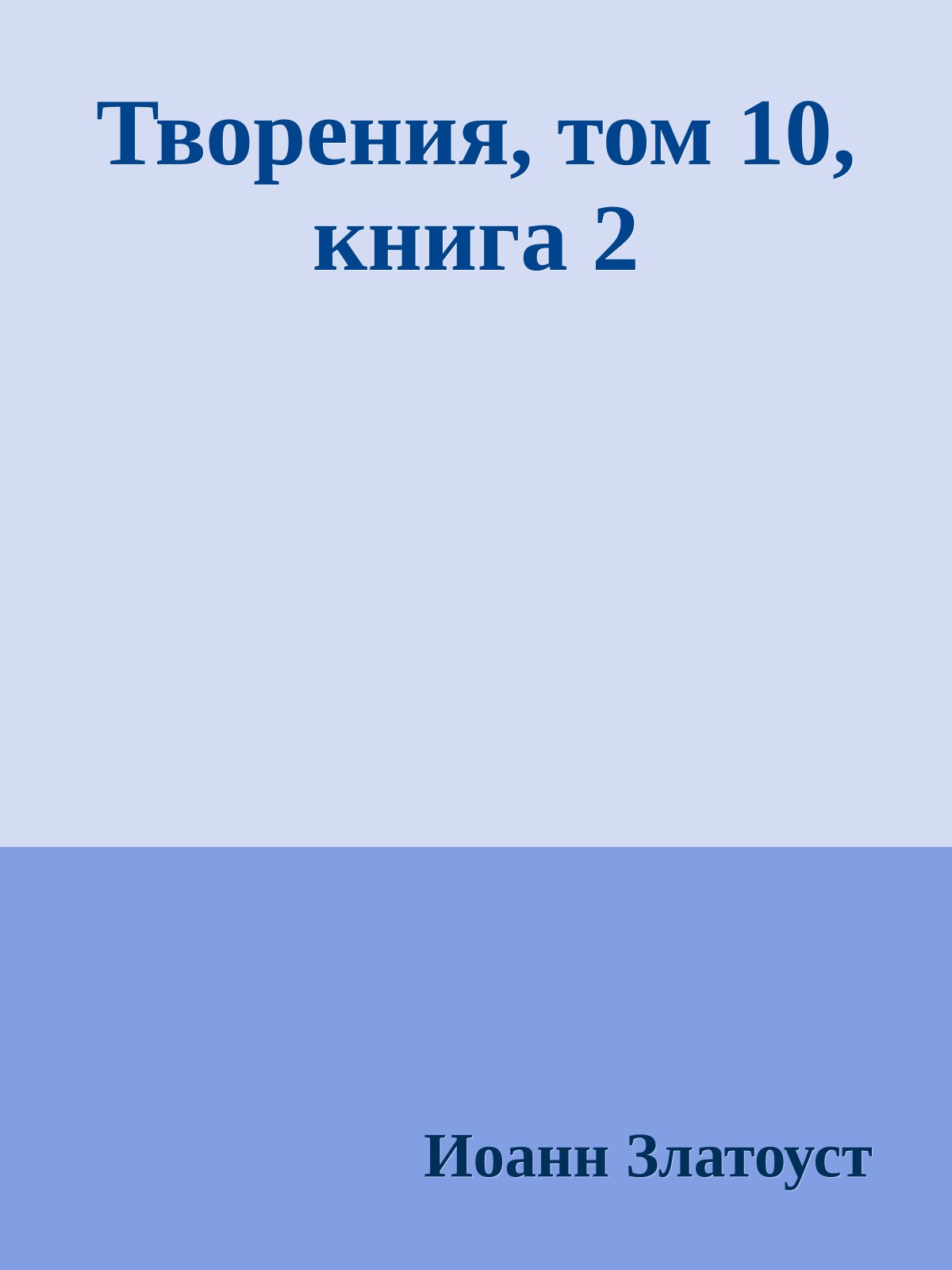 Творения, том 10, книга 2