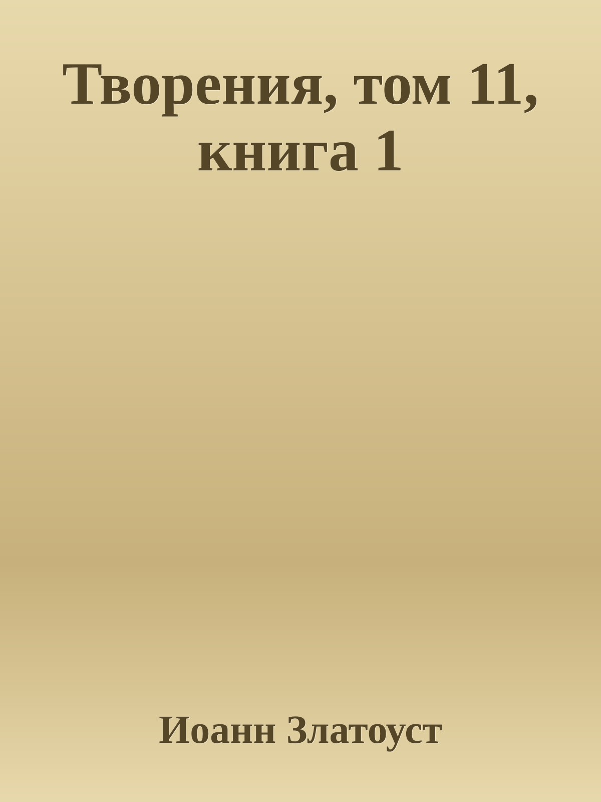 Творения, том 11, книга 1