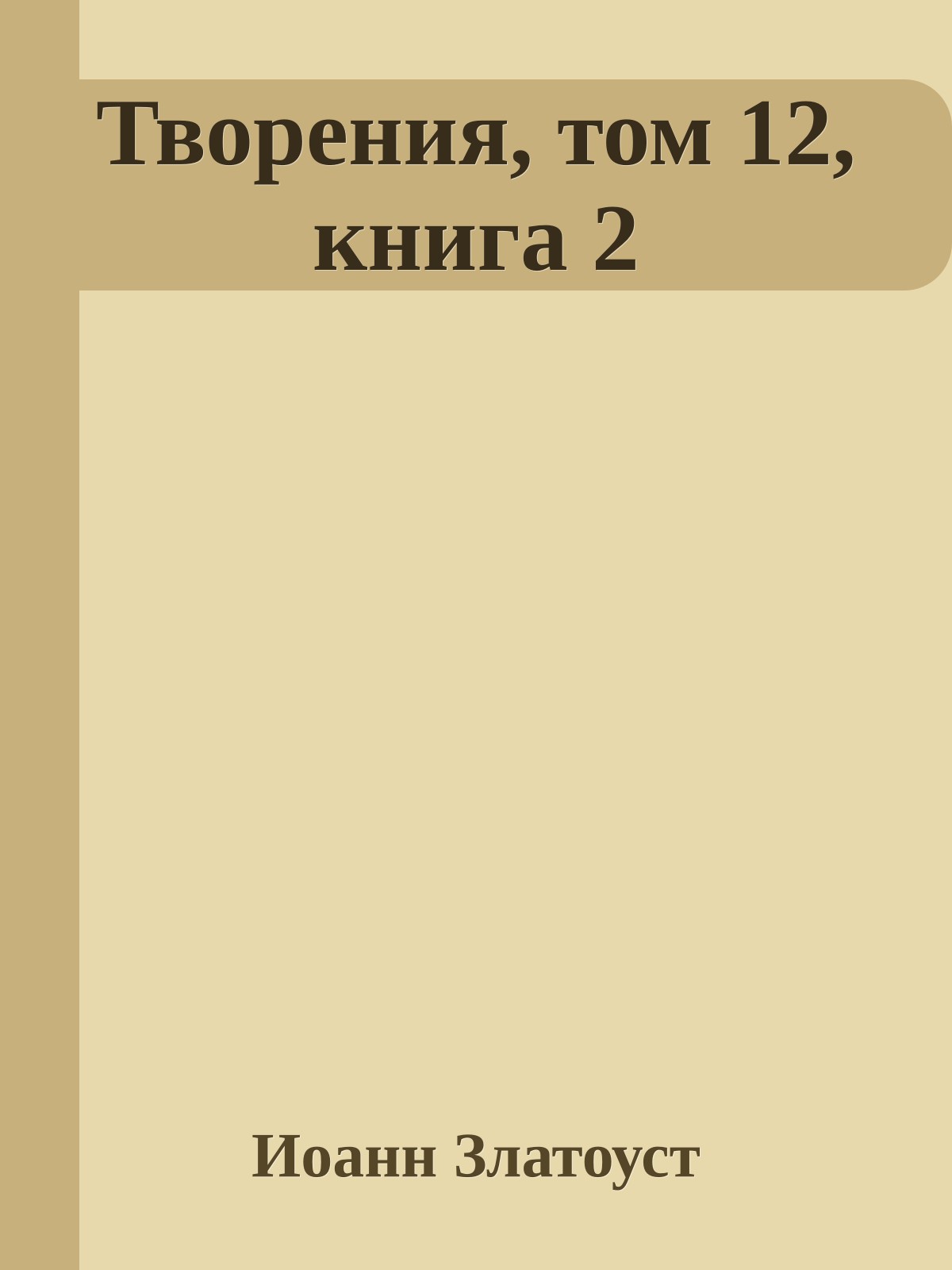 Творения, том 12, книга 2