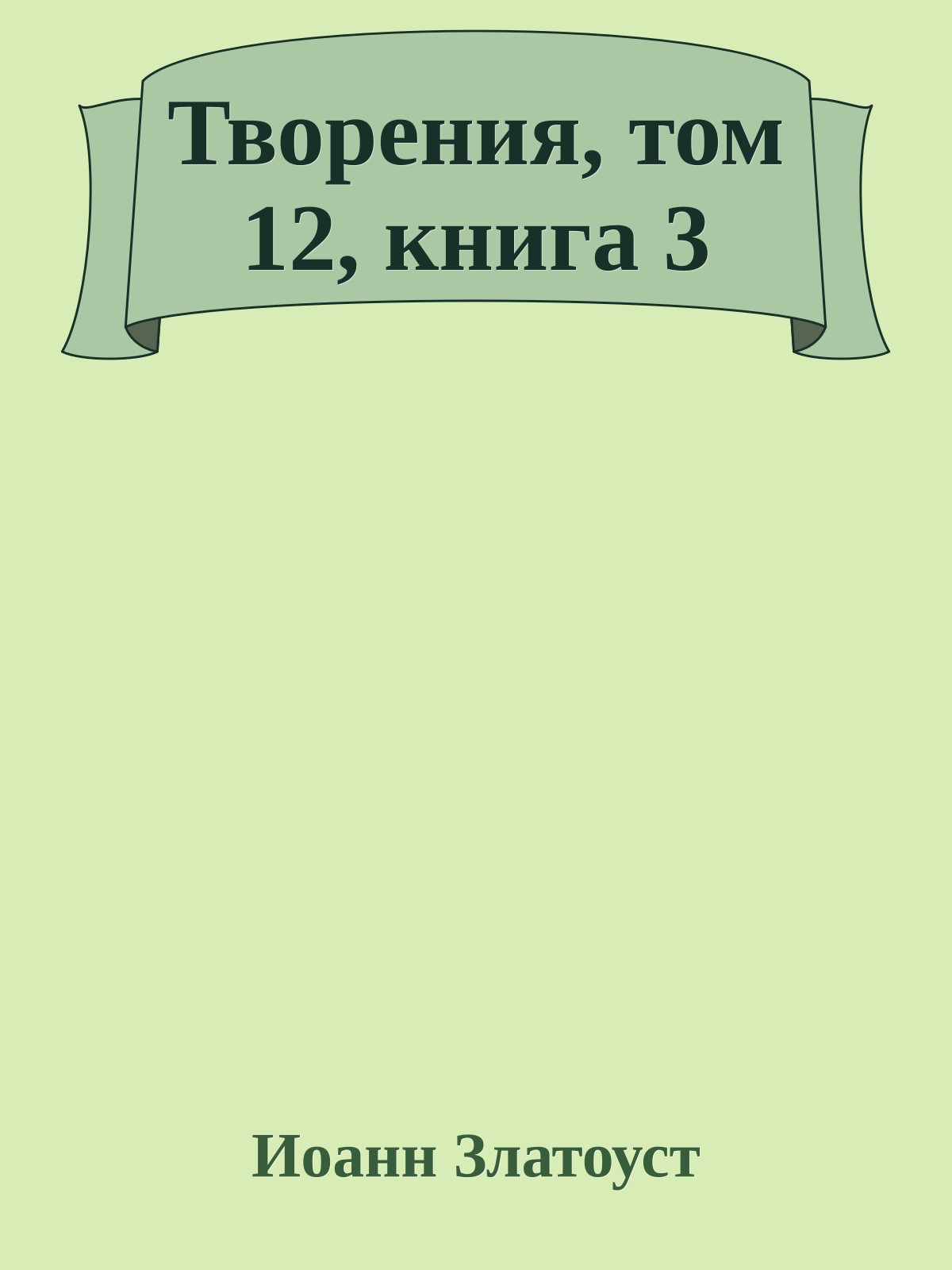 Творения, том 12, книга 3